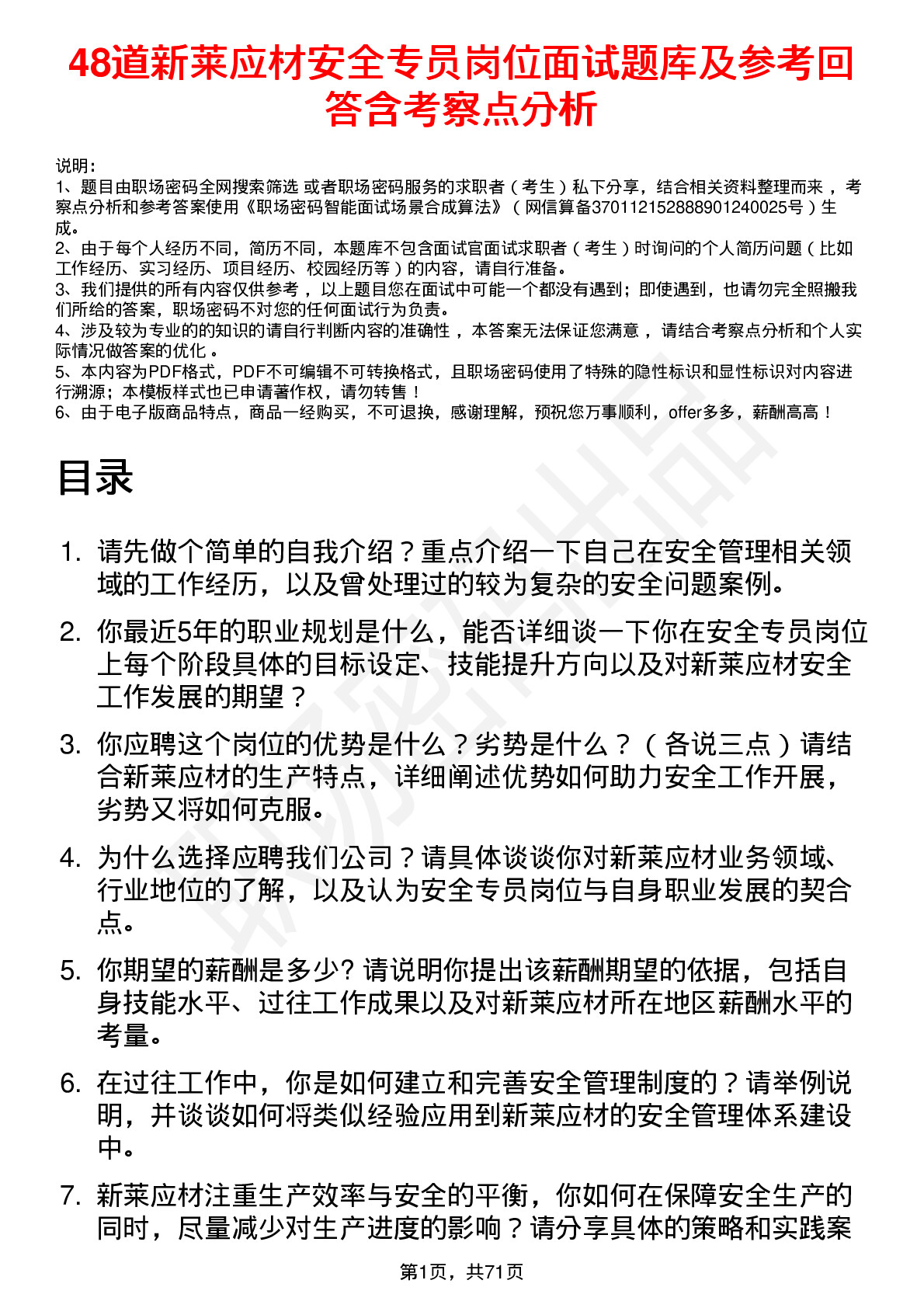 48道新莱应材安全专员岗位面试题库及参考回答含考察点分析