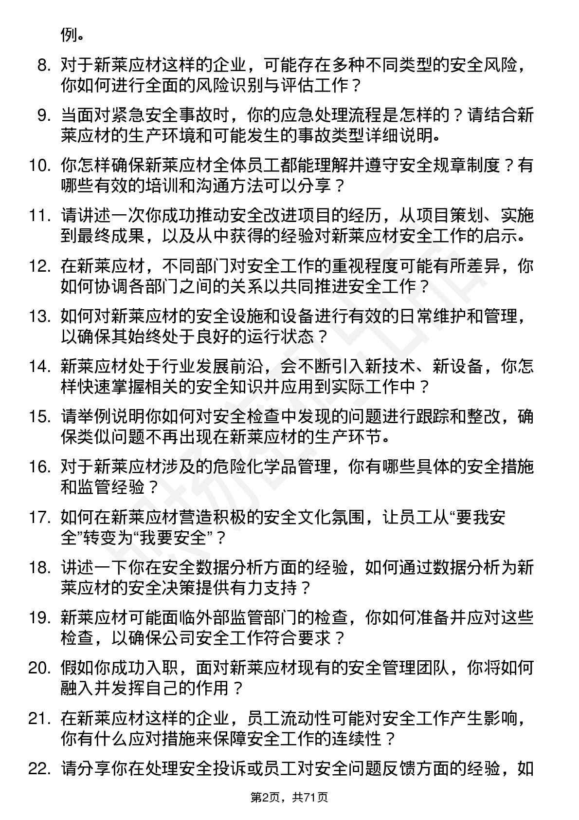 48道新莱应材安全专员岗位面试题库及参考回答含考察点分析