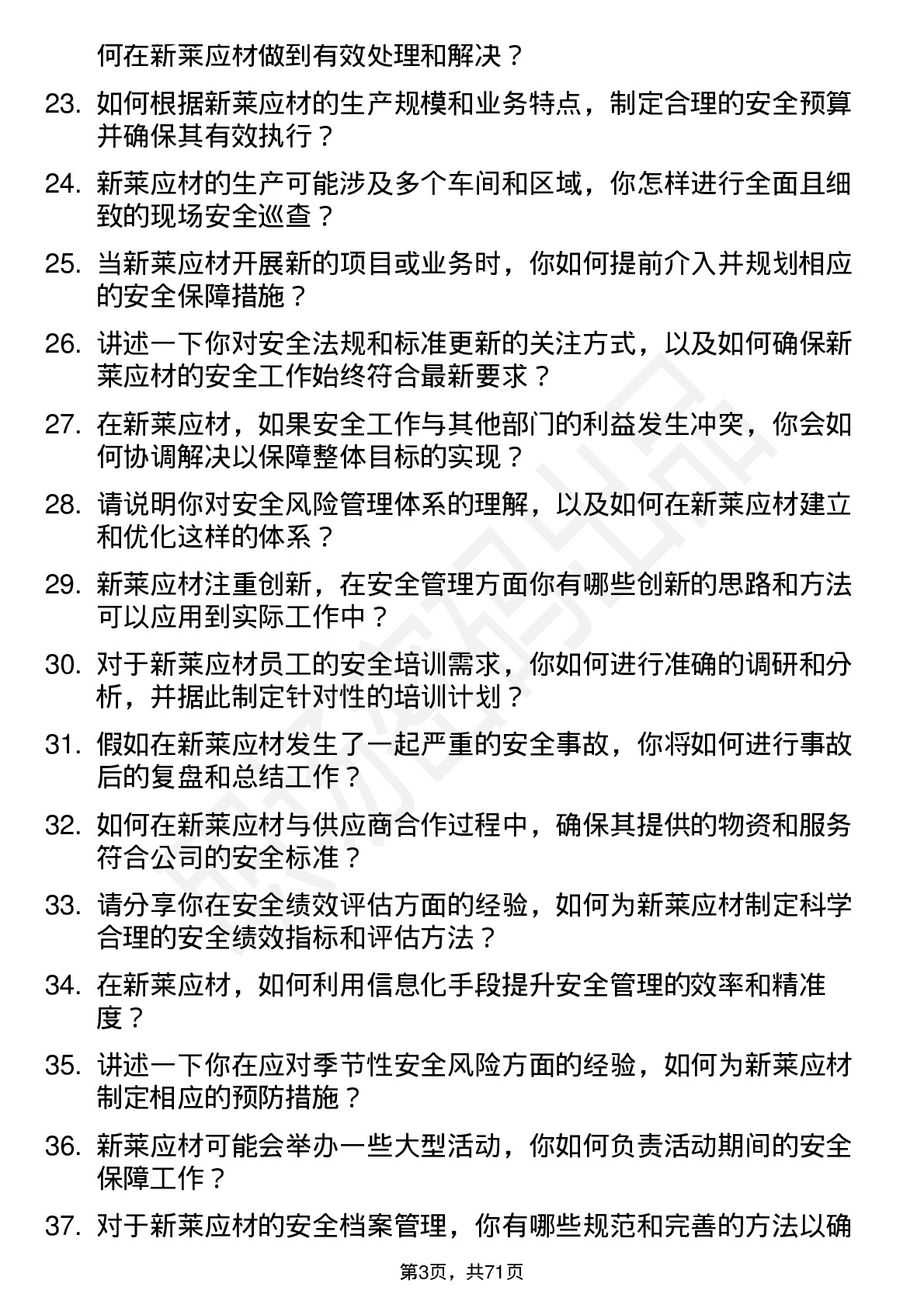 48道新莱应材安全专员岗位面试题库及参考回答含考察点分析