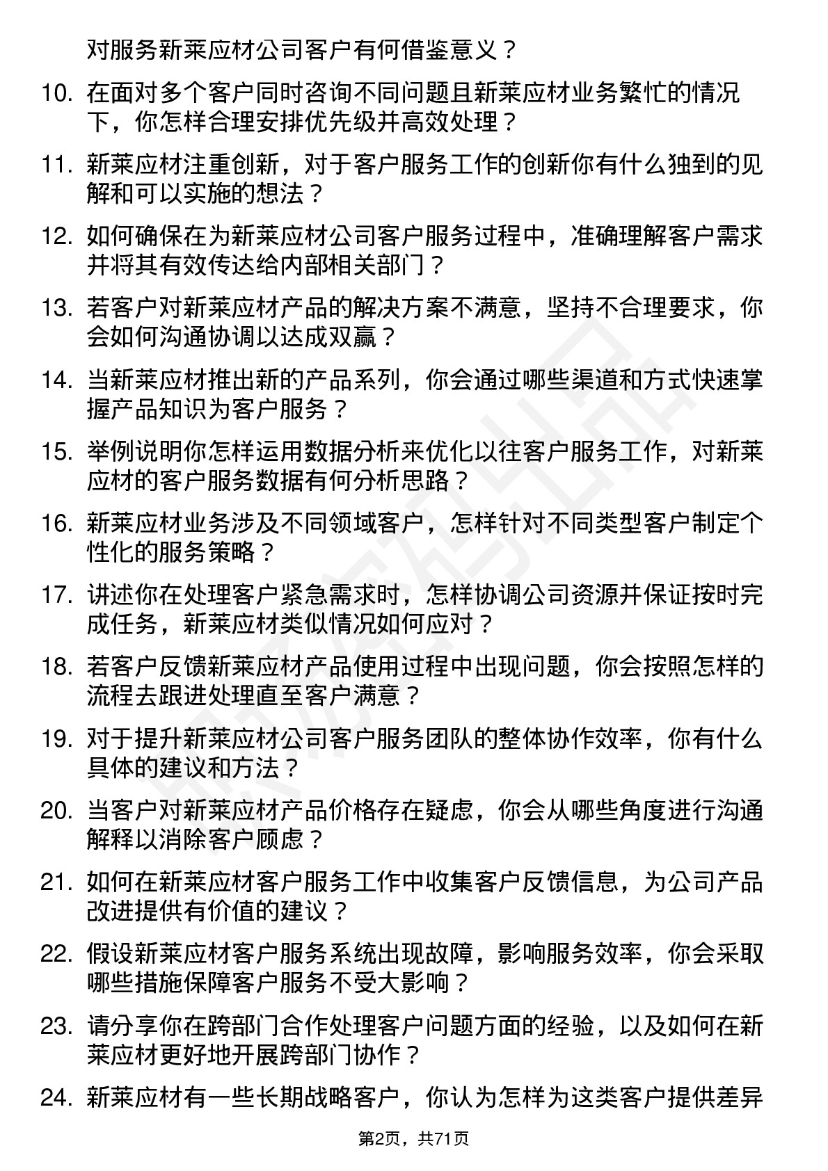 48道新莱应材客户服务代表岗位面试题库及参考回答含考察点分析