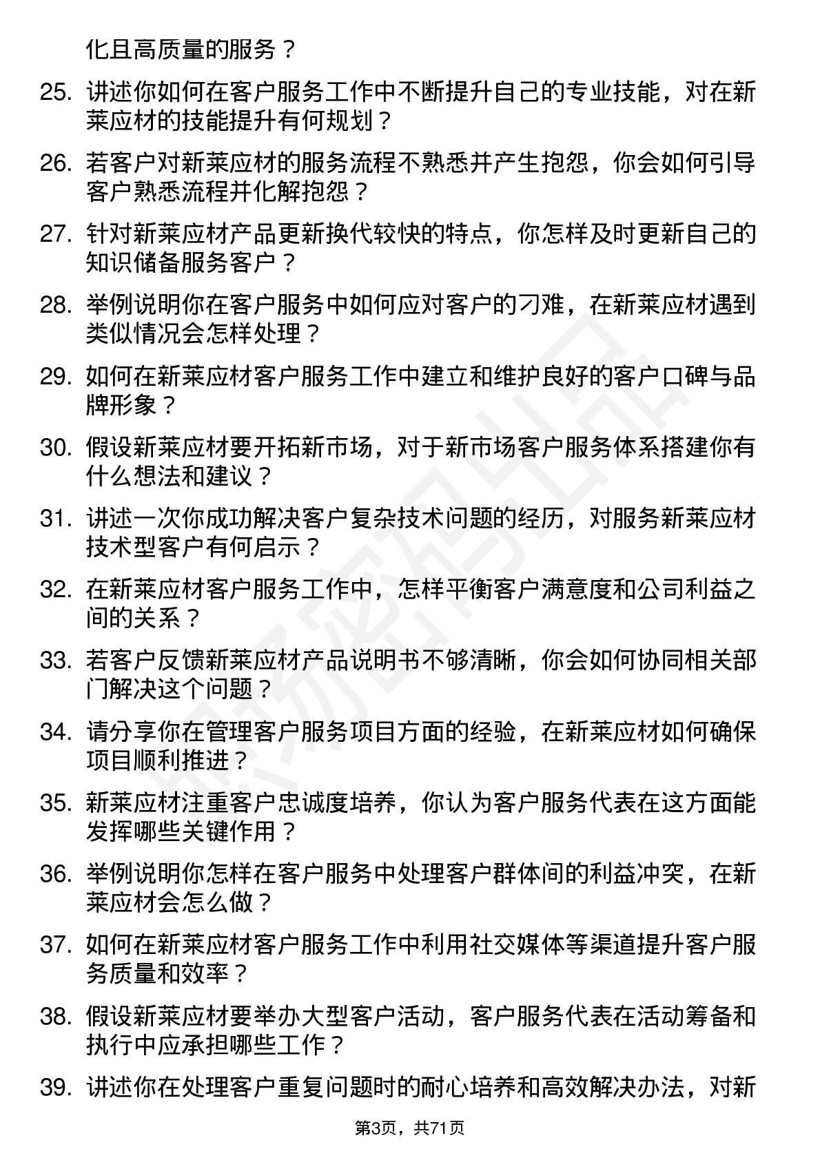 48道新莱应材客户服务代表岗位面试题库及参考回答含考察点分析