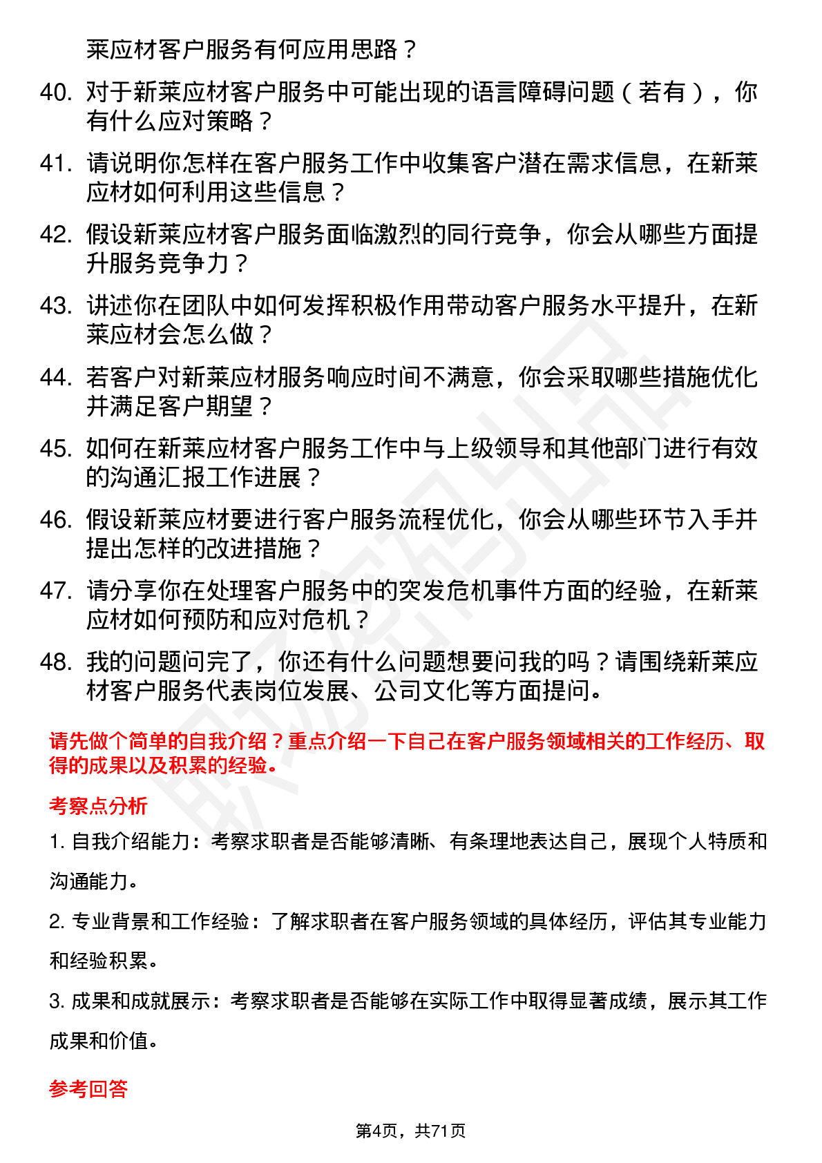 48道新莱应材客户服务代表岗位面试题库及参考回答含考察点分析