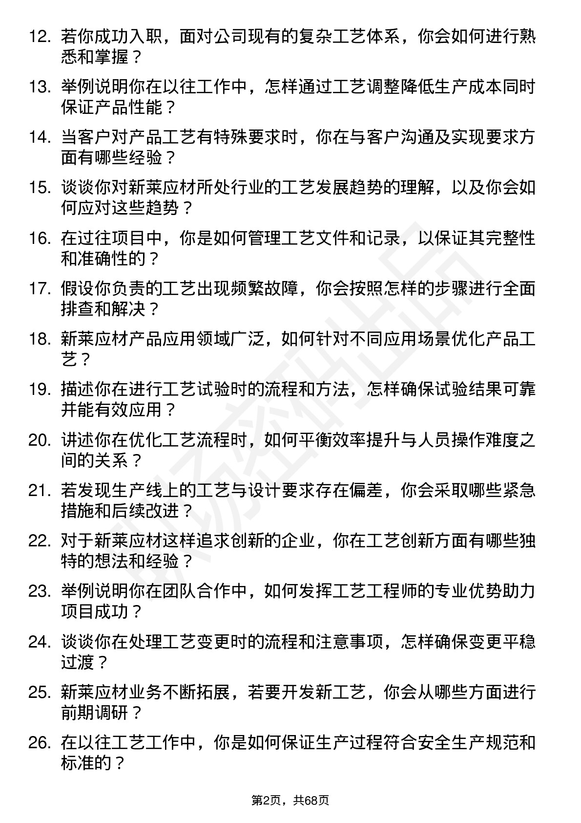 48道新莱应材工艺工程师岗位面试题库及参考回答含考察点分析