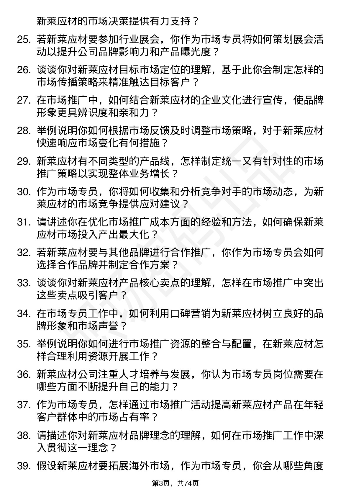 48道新莱应材市场专员岗位面试题库及参考回答含考察点分析