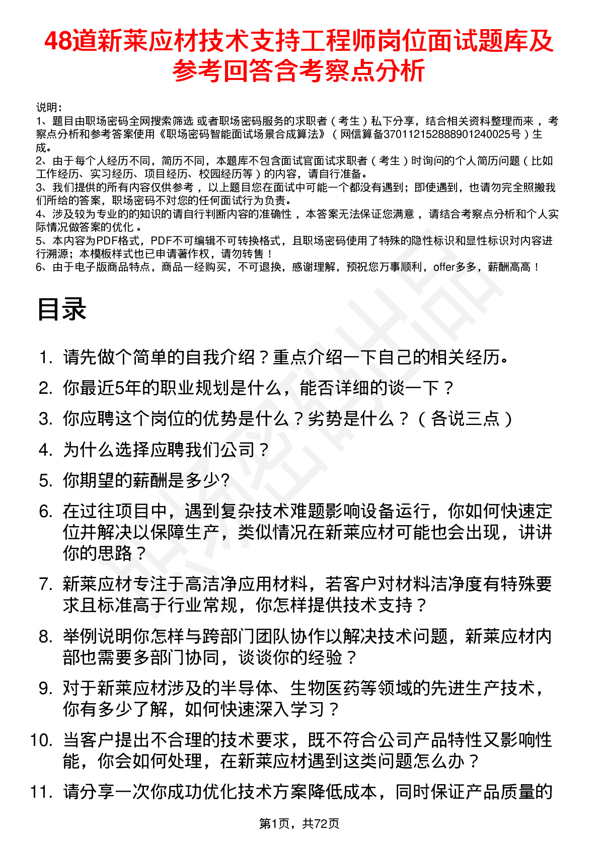 48道新莱应材技术支持工程师岗位面试题库及参考回答含考察点分析