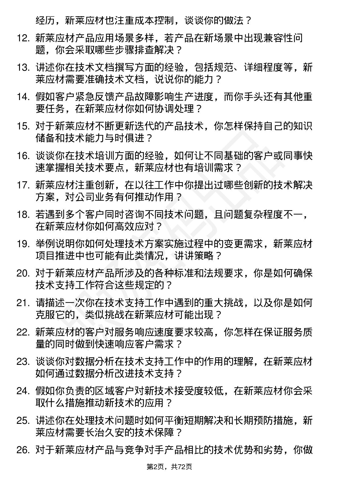 48道新莱应材技术支持工程师岗位面试题库及参考回答含考察点分析