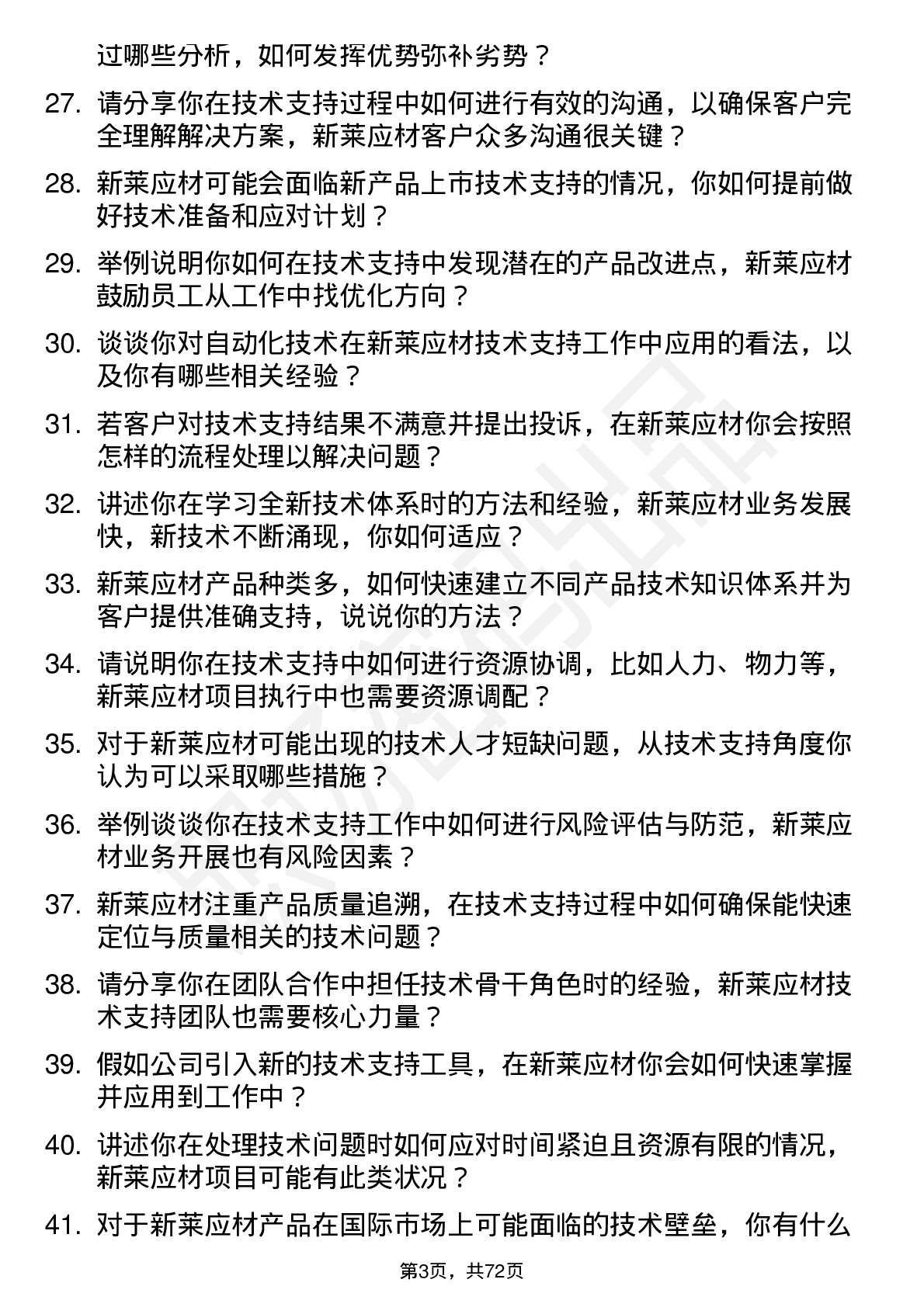 48道新莱应材技术支持工程师岗位面试题库及参考回答含考察点分析