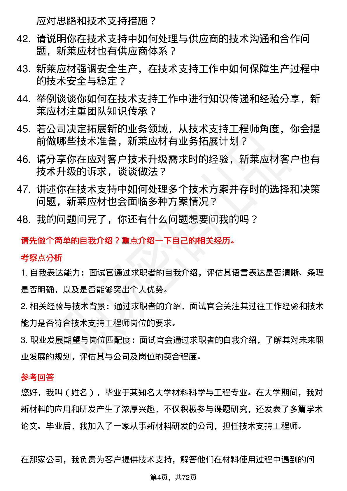 48道新莱应材技术支持工程师岗位面试题库及参考回答含考察点分析