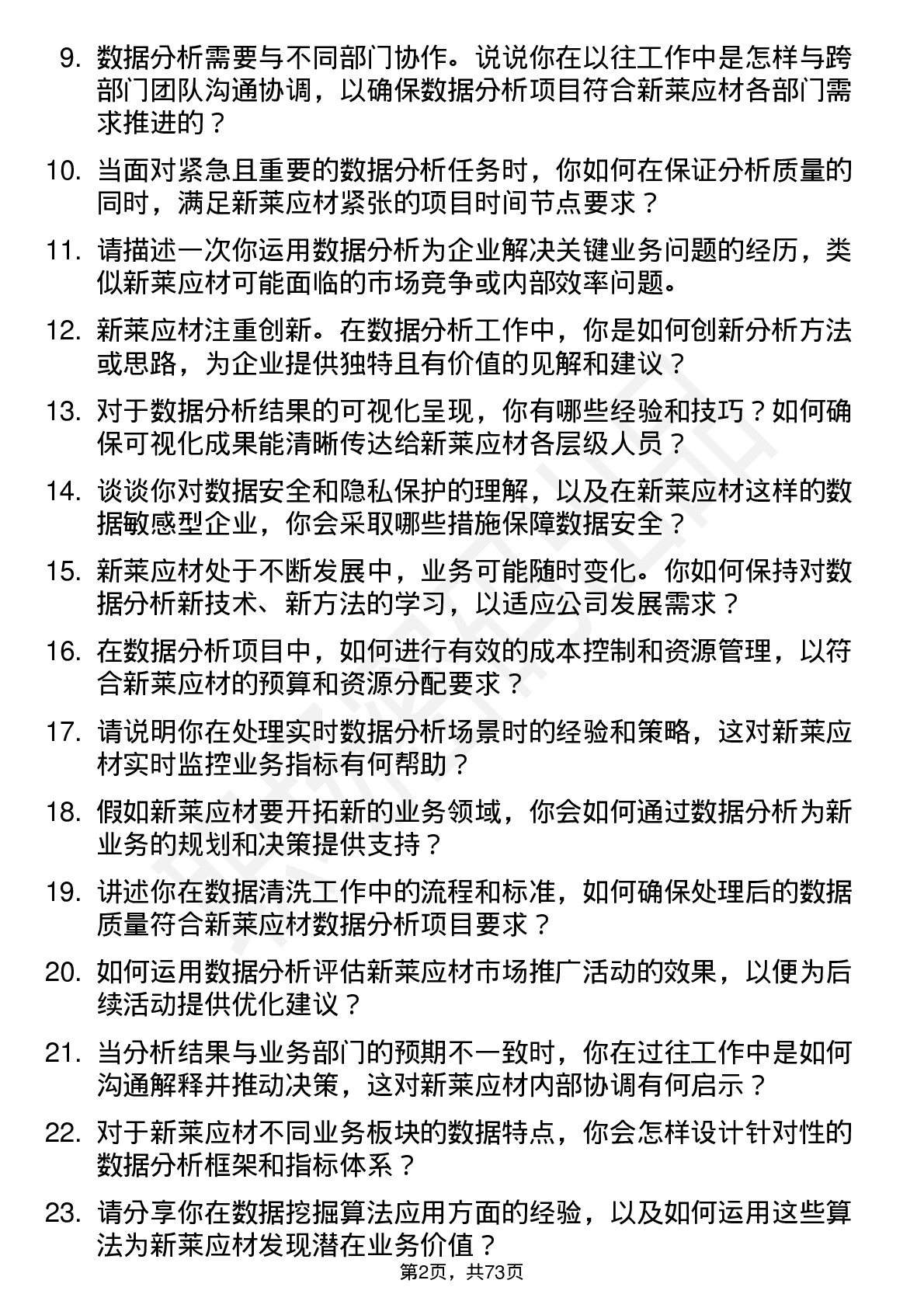 48道新莱应材数据分析员岗位面试题库及参考回答含考察点分析