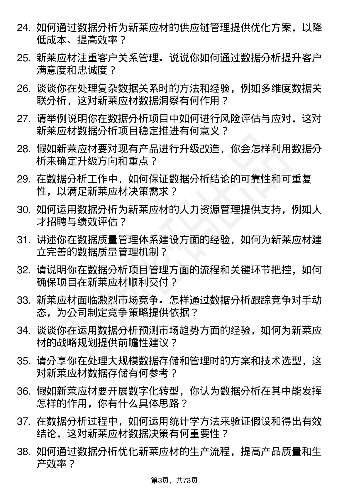 48道新莱应材数据分析员岗位面试题库及参考回答含考察点分析