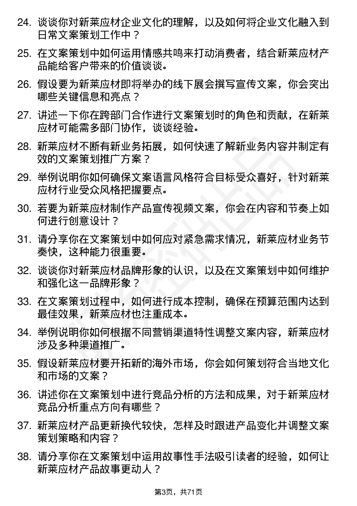 48道新莱应材文案策划岗位面试题库及参考回答含考察点分析