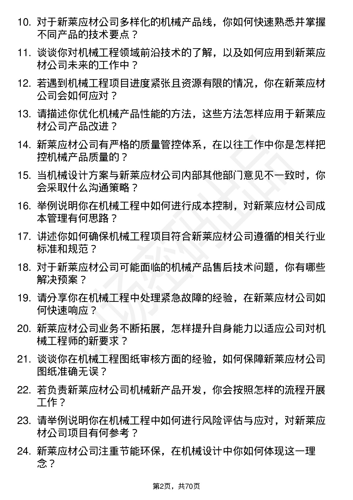 48道新莱应材机械工程师岗位面试题库及参考回答含考察点分析