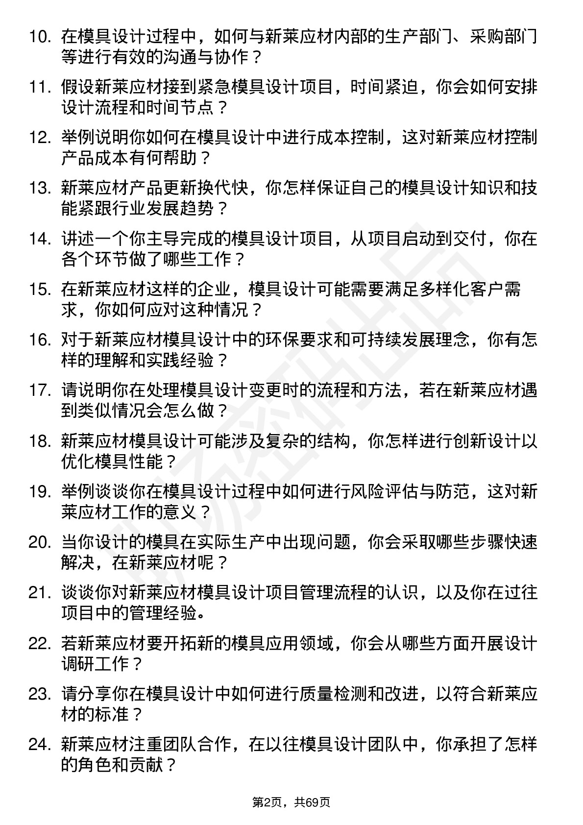 48道新莱应材模具设计师岗位面试题库及参考回答含考察点分析