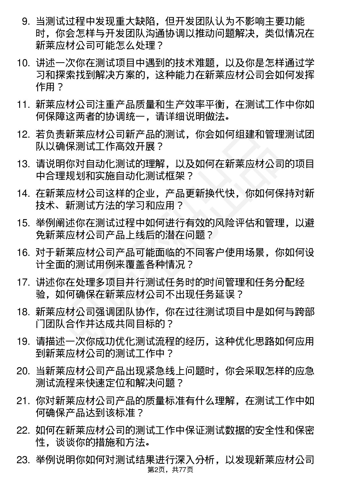 48道新莱应材测试工程师岗位面试题库及参考回答含考察点分析