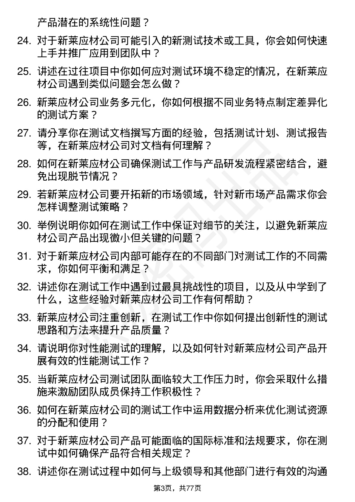 48道新莱应材测试工程师岗位面试题库及参考回答含考察点分析