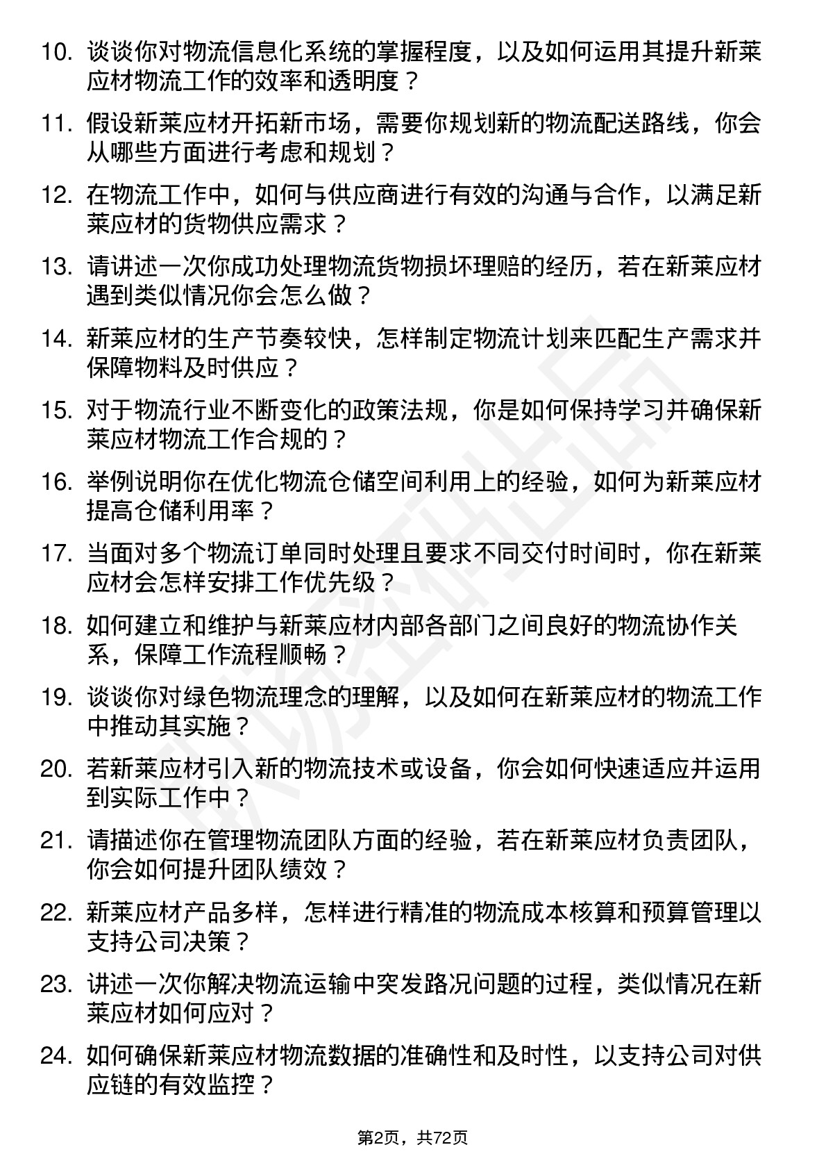 48道新莱应材物流专员岗位面试题库及参考回答含考察点分析