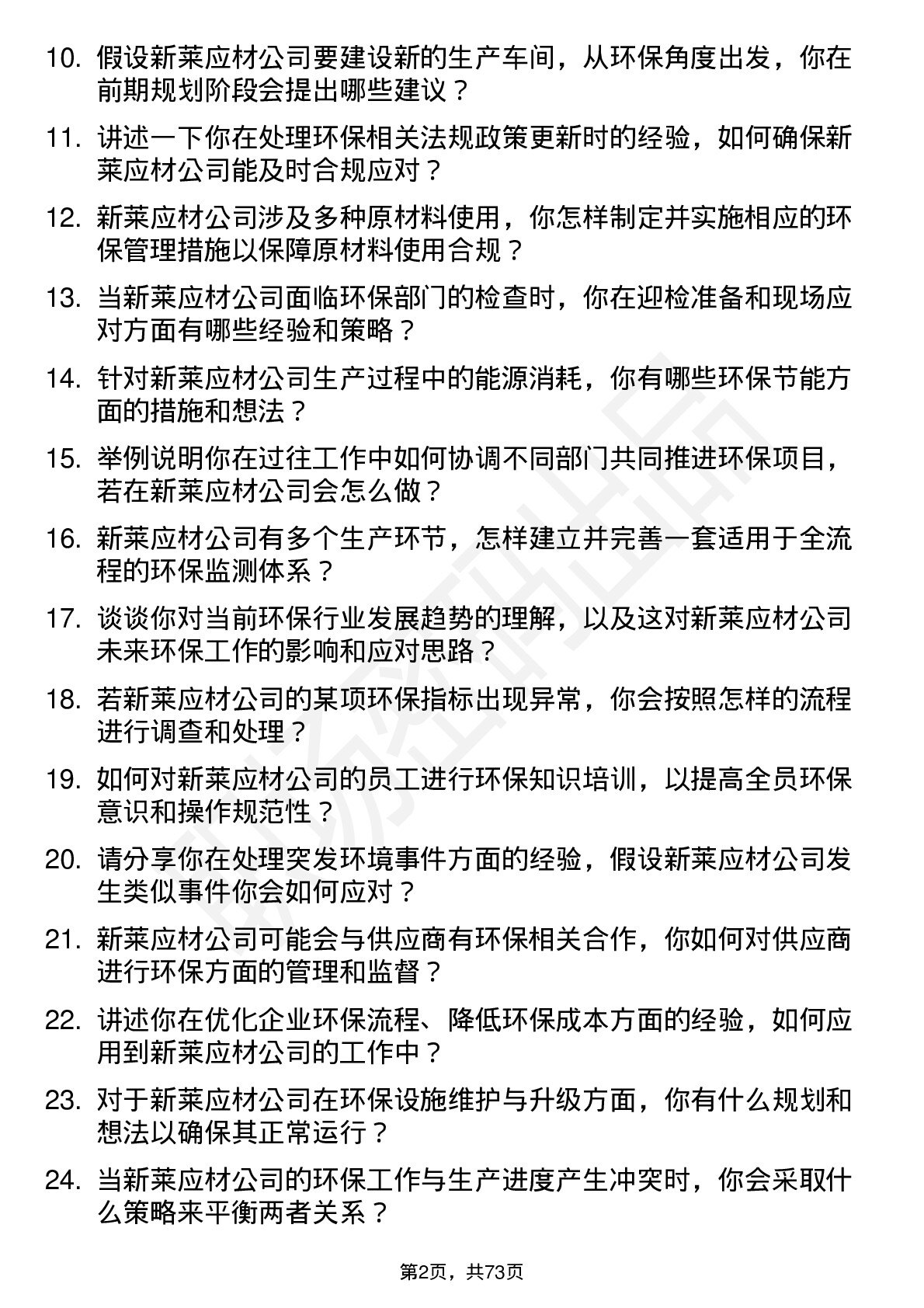 48道新莱应材环保专员岗位面试题库及参考回答含考察点分析