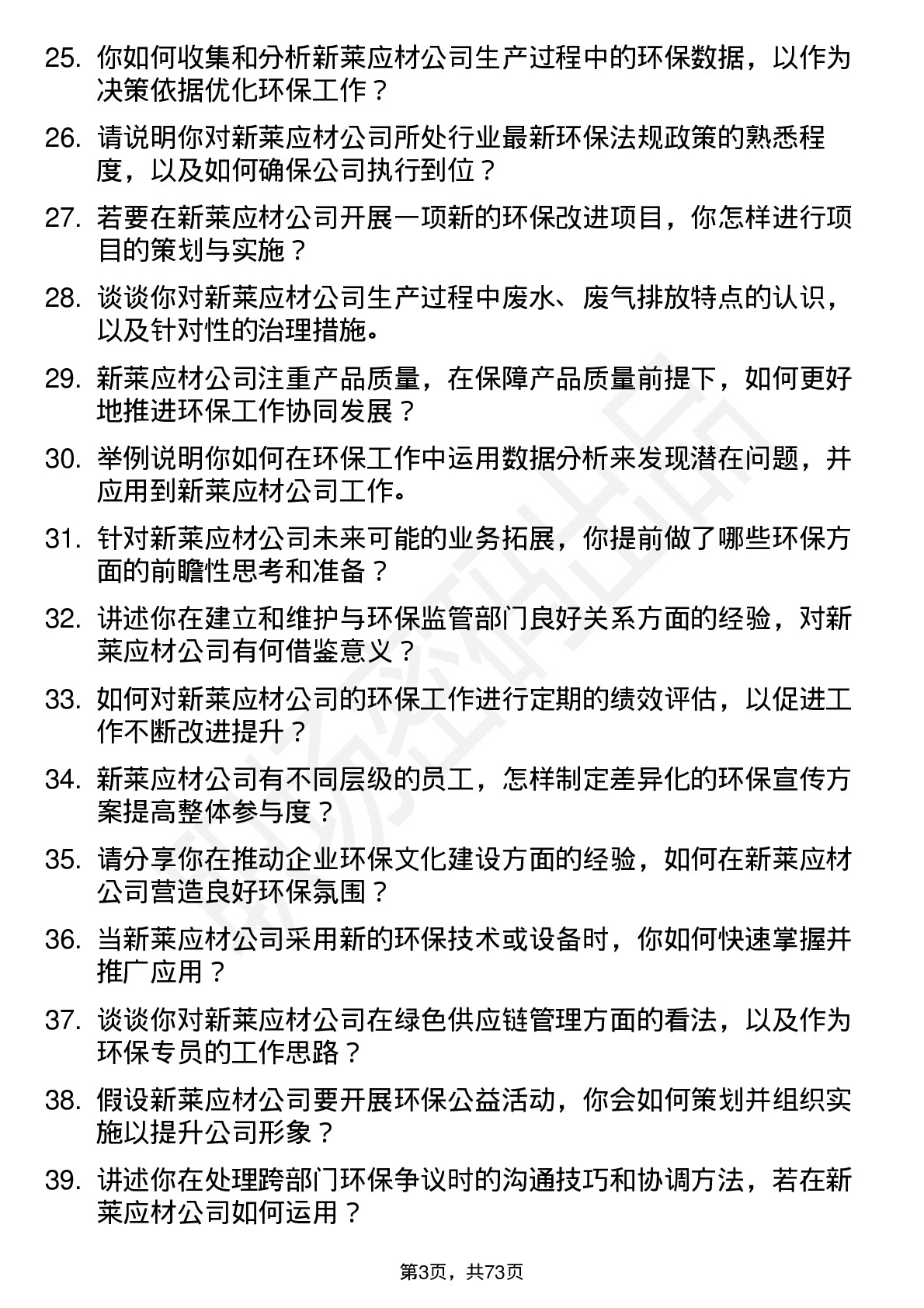 48道新莱应材环保专员岗位面试题库及参考回答含考察点分析