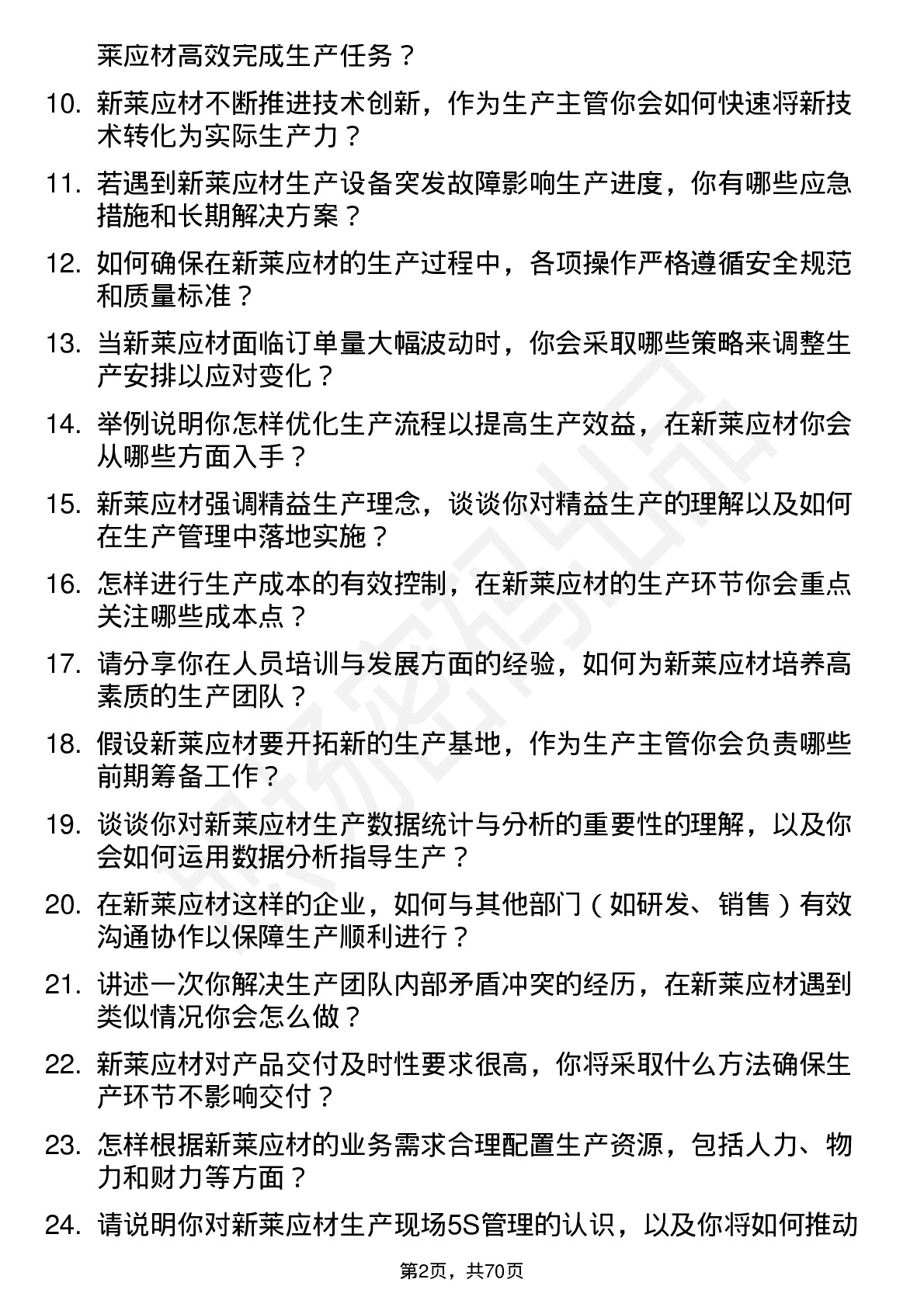 48道新莱应材生产主管岗位面试题库及参考回答含考察点分析