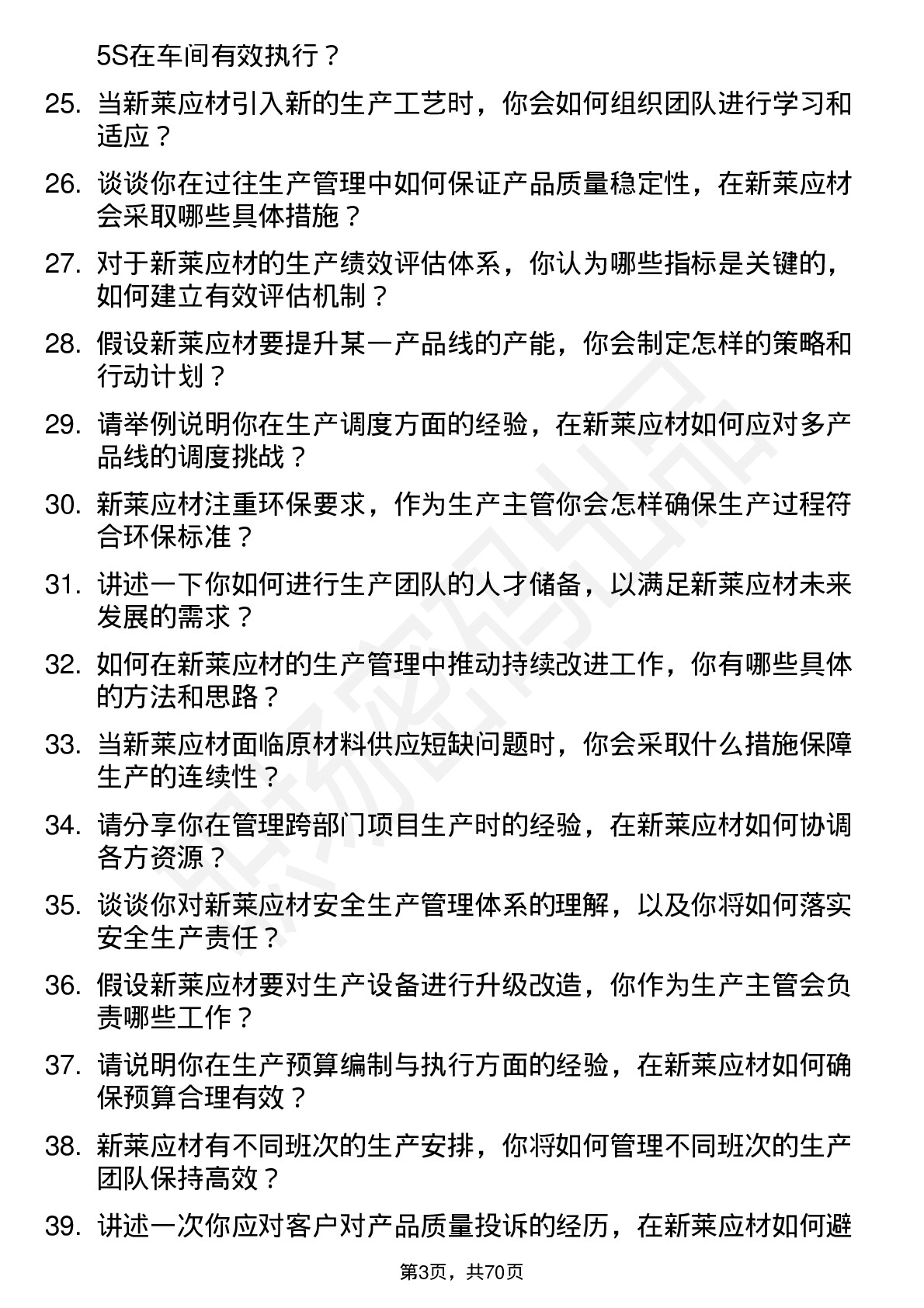 48道新莱应材生产主管岗位面试题库及参考回答含考察点分析