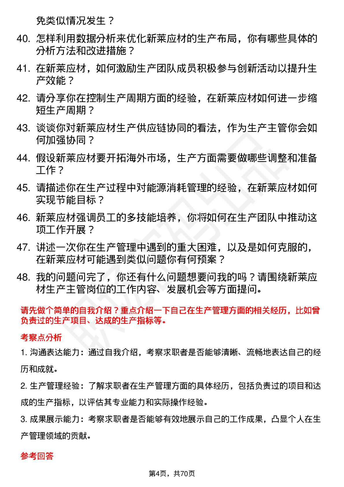 48道新莱应材生产主管岗位面试题库及参考回答含考察点分析