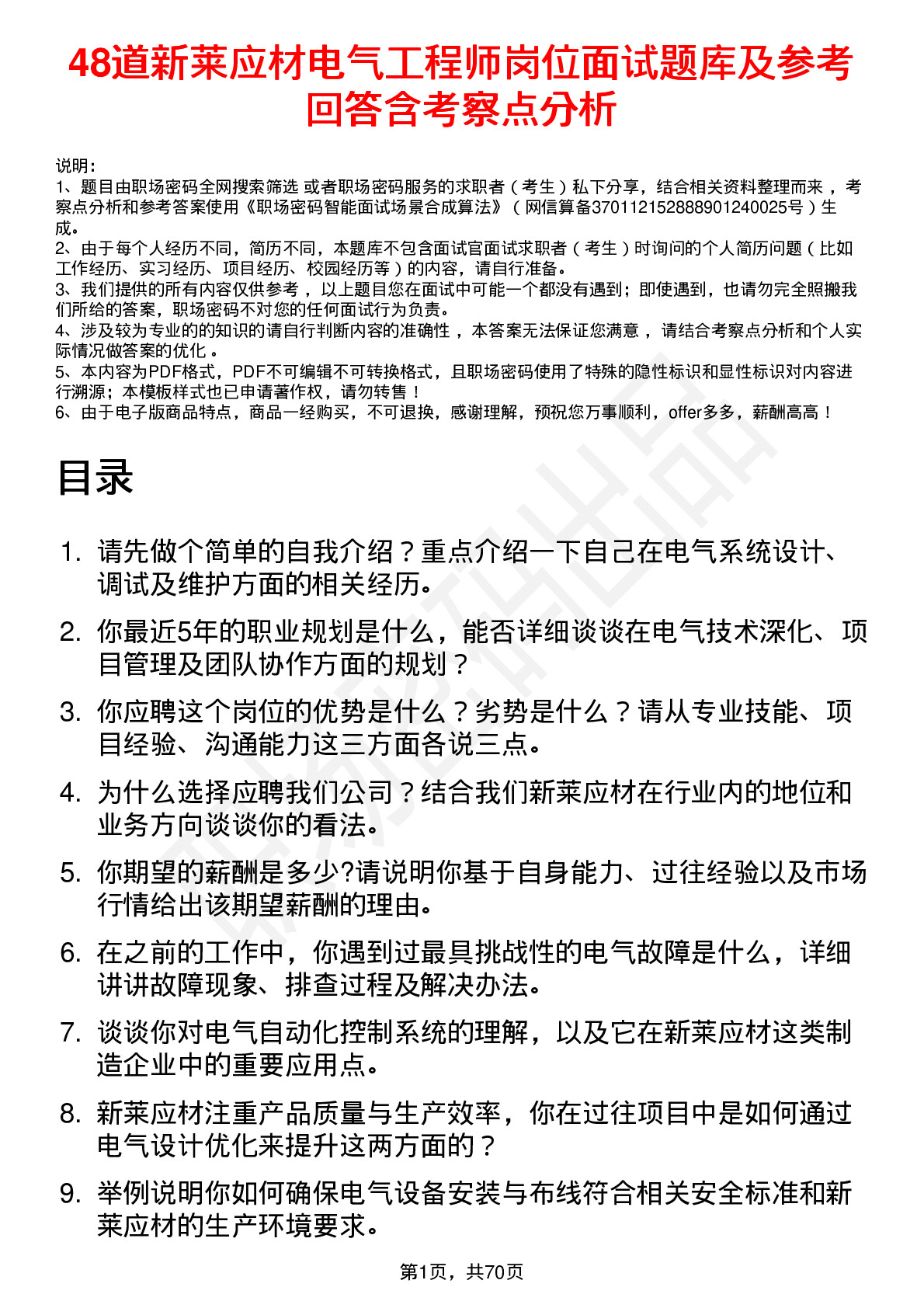 48道新莱应材电气工程师岗位面试题库及参考回答含考察点分析