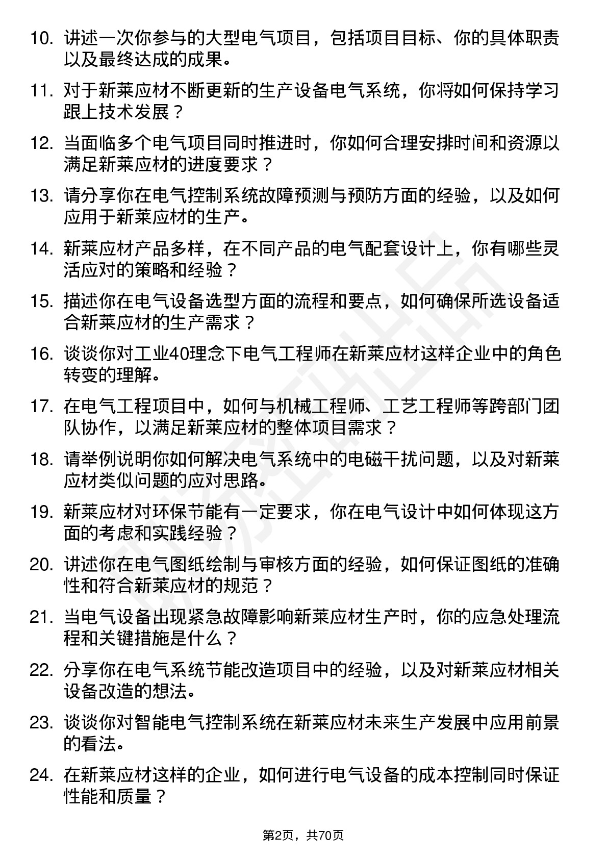 48道新莱应材电气工程师岗位面试题库及参考回答含考察点分析