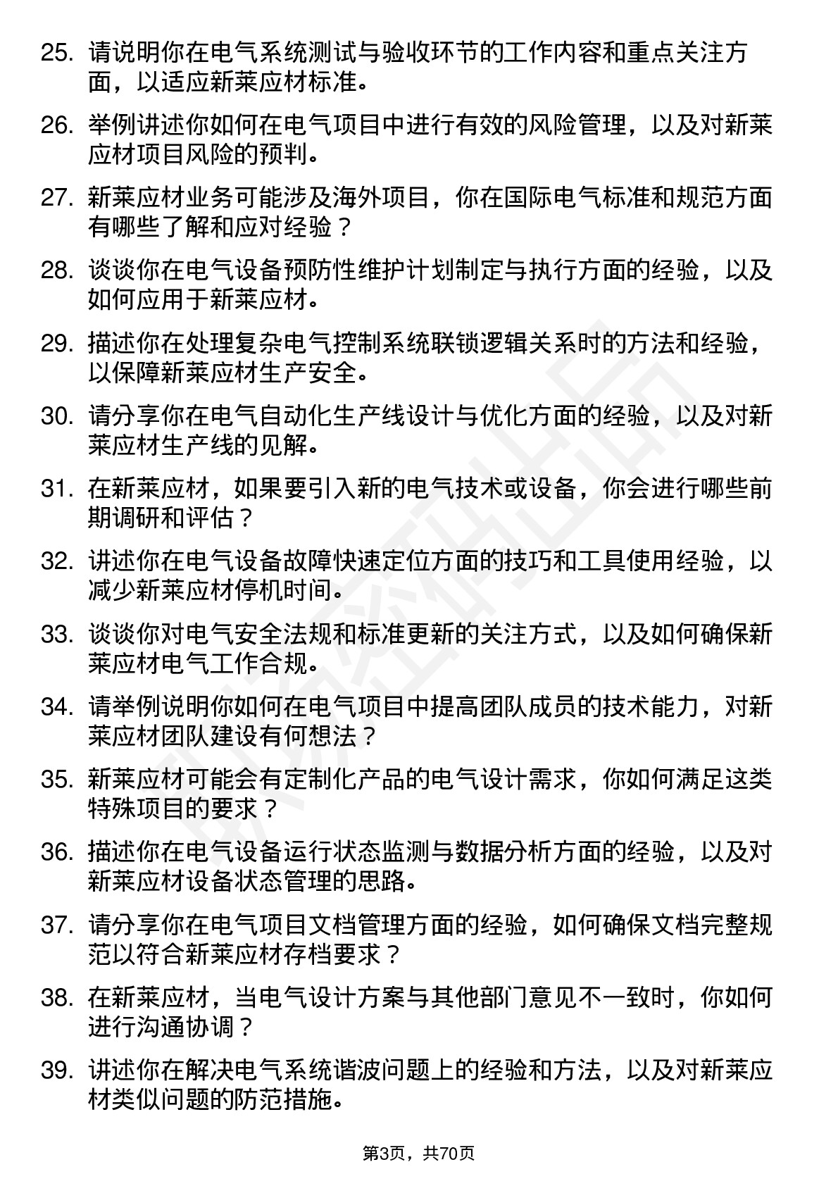 48道新莱应材电气工程师岗位面试题库及参考回答含考察点分析