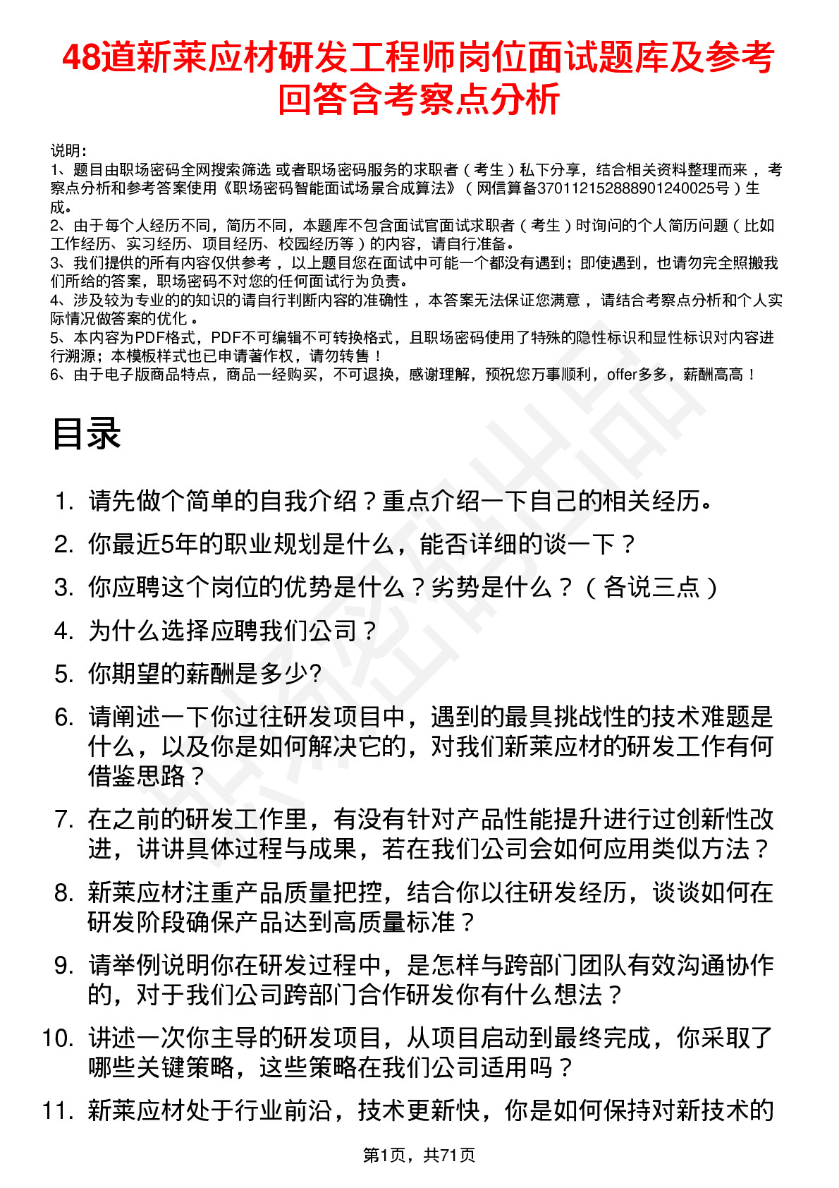 48道新莱应材研发工程师岗位面试题库及参考回答含考察点分析