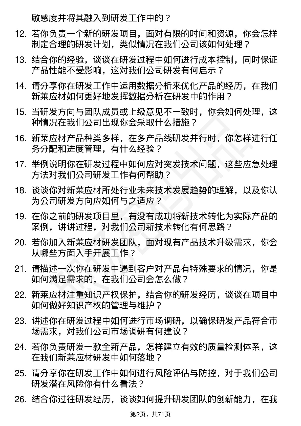 48道新莱应材研发工程师岗位面试题库及参考回答含考察点分析