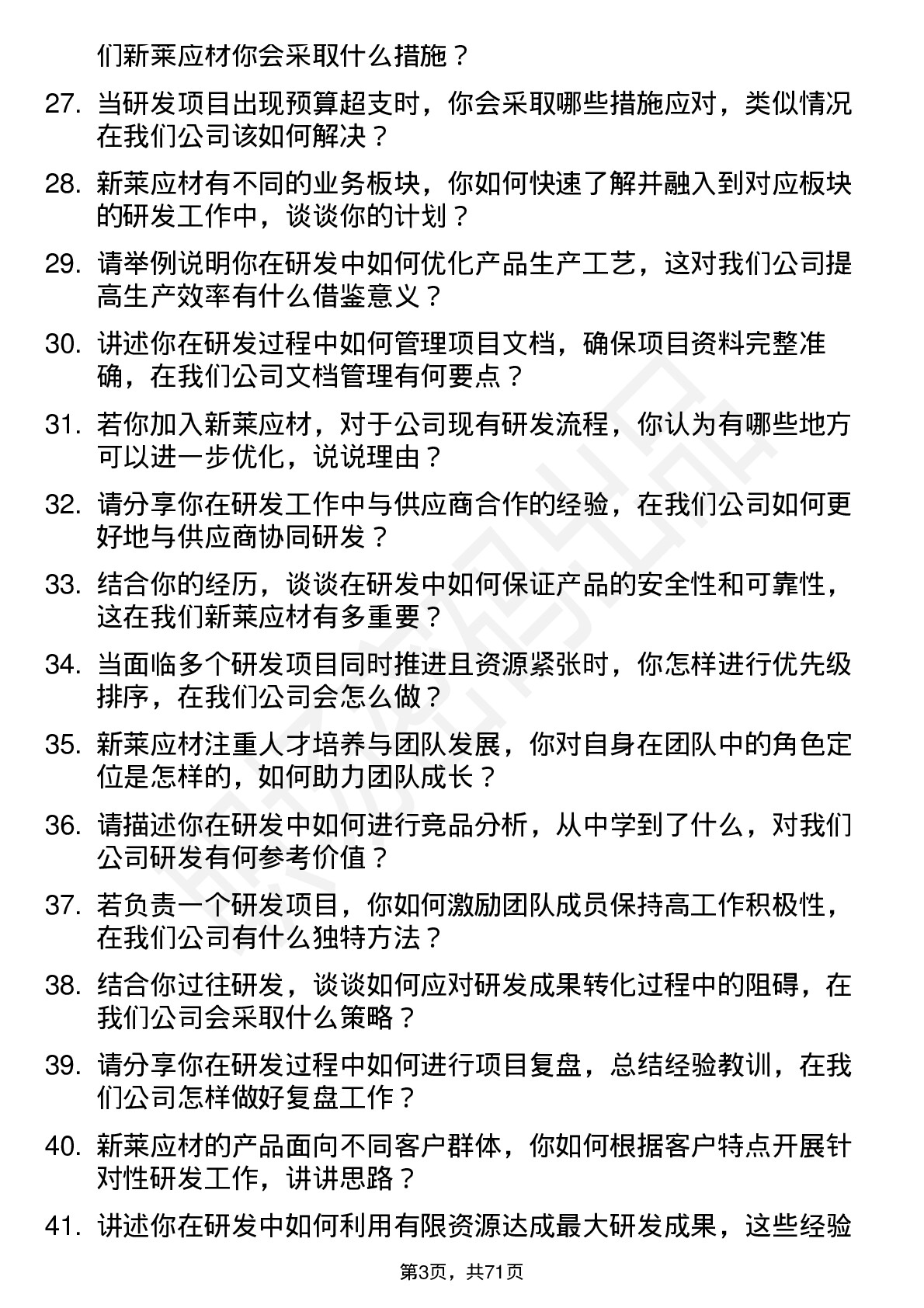 48道新莱应材研发工程师岗位面试题库及参考回答含考察点分析