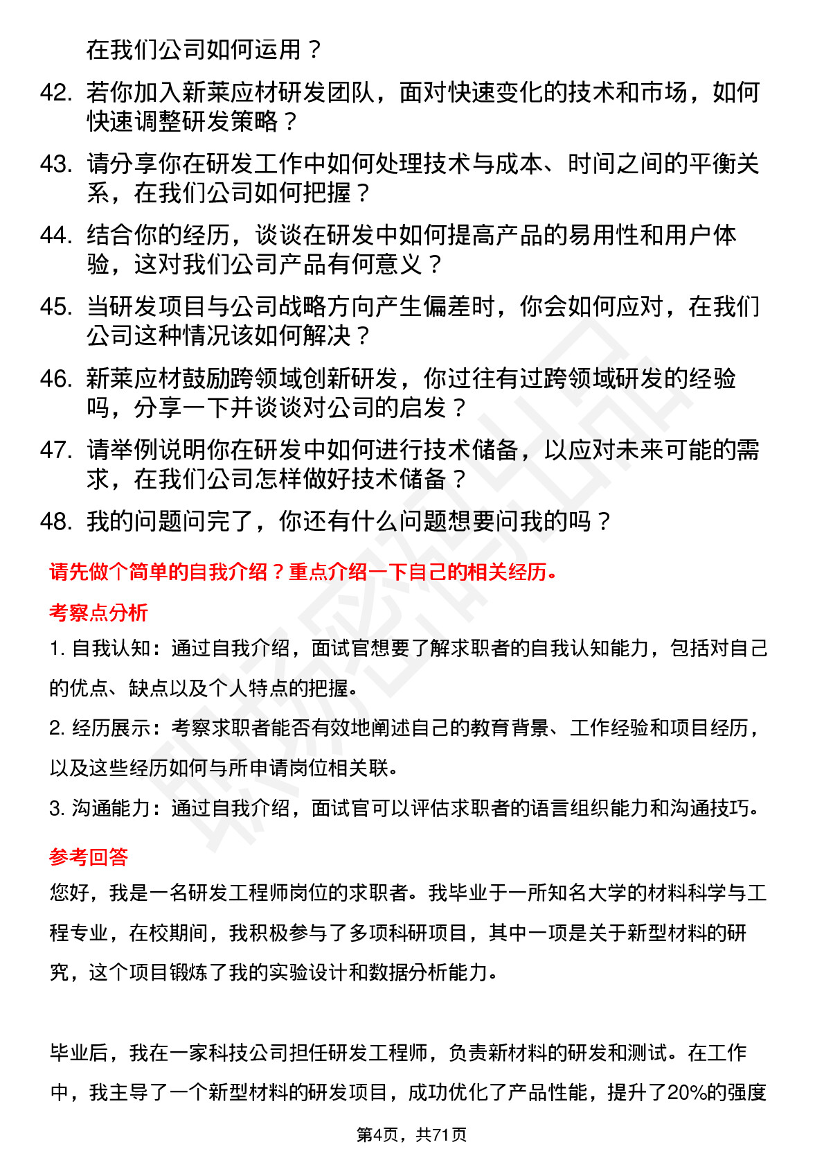 48道新莱应材研发工程师岗位面试题库及参考回答含考察点分析