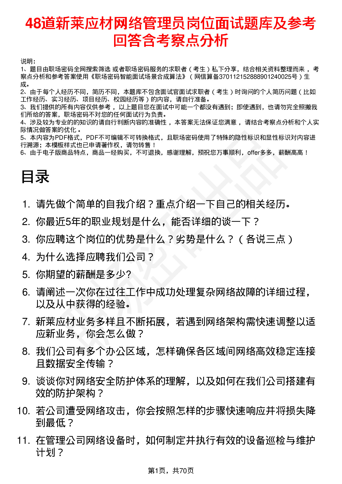 48道新莱应材网络管理员岗位面试题库及参考回答含考察点分析