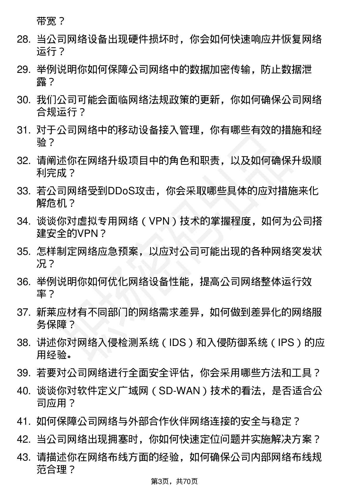 48道新莱应材网络管理员岗位面试题库及参考回答含考察点分析