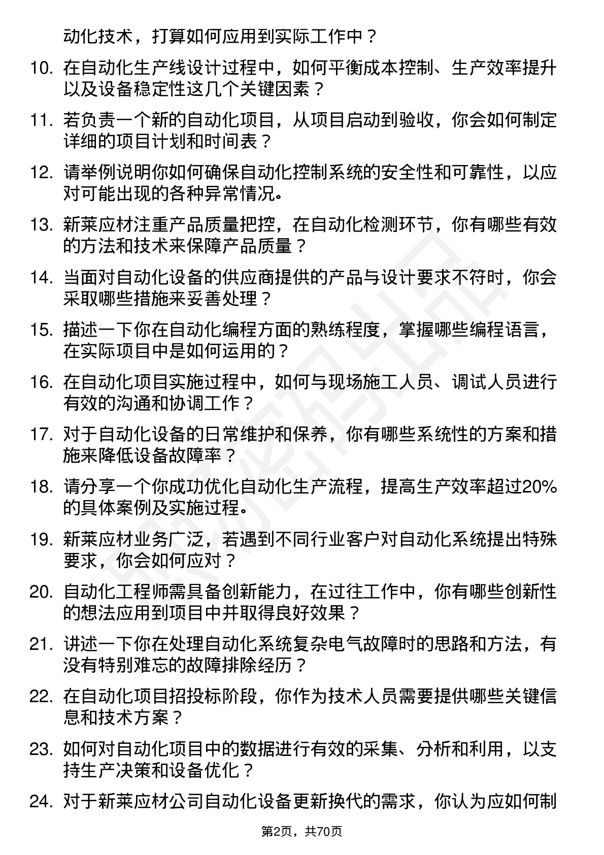 48道新莱应材自动化工程师岗位面试题库及参考回答含考察点分析