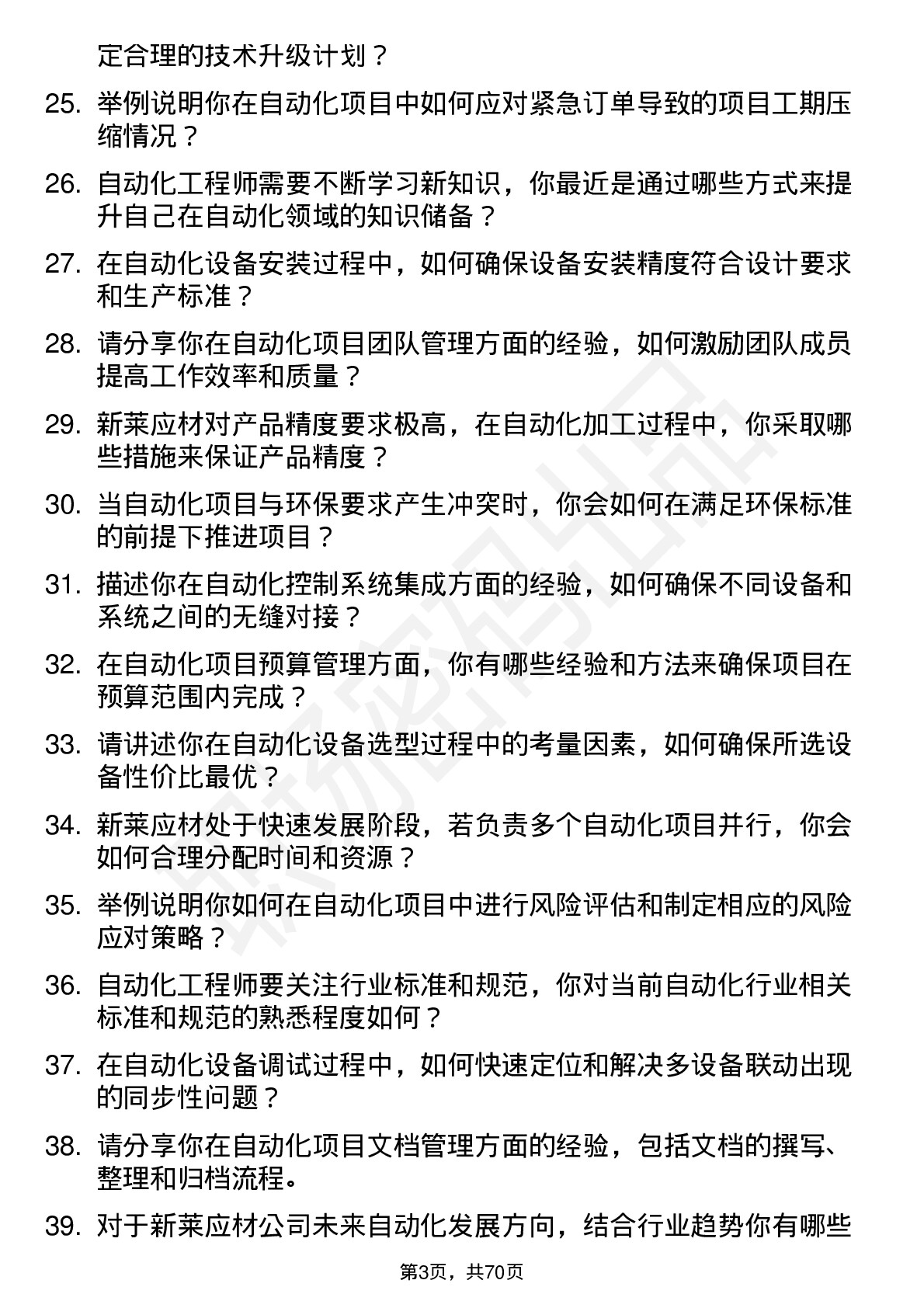 48道新莱应材自动化工程师岗位面试题库及参考回答含考察点分析