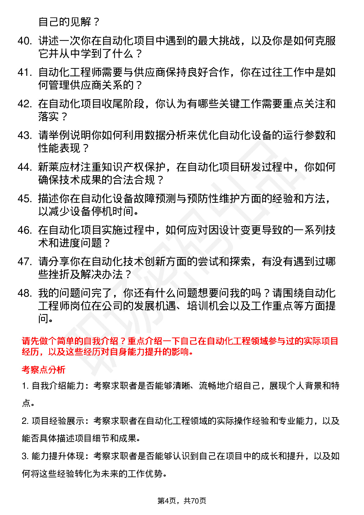 48道新莱应材自动化工程师岗位面试题库及参考回答含考察点分析