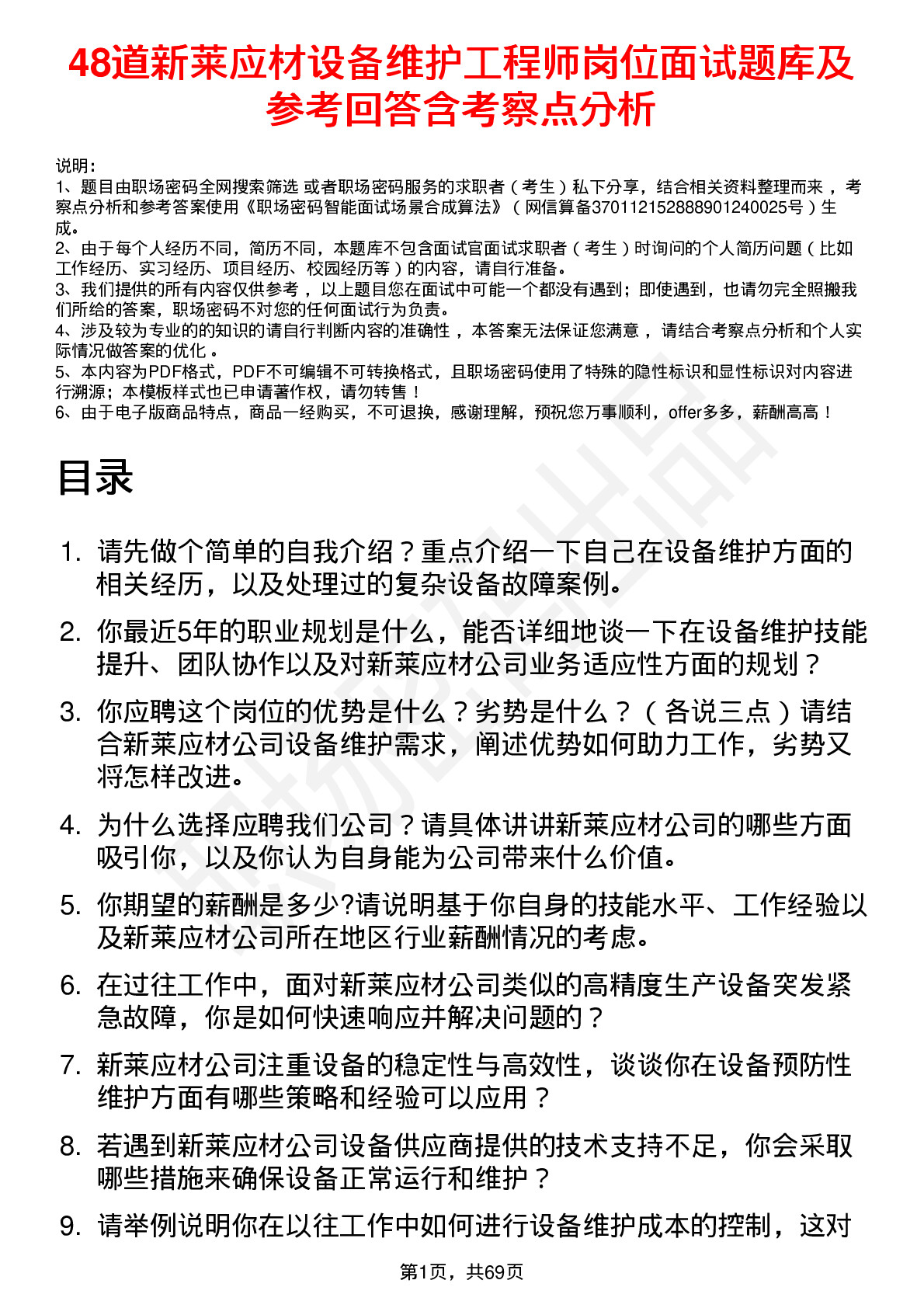 48道新莱应材设备维护工程师岗位面试题库及参考回答含考察点分析