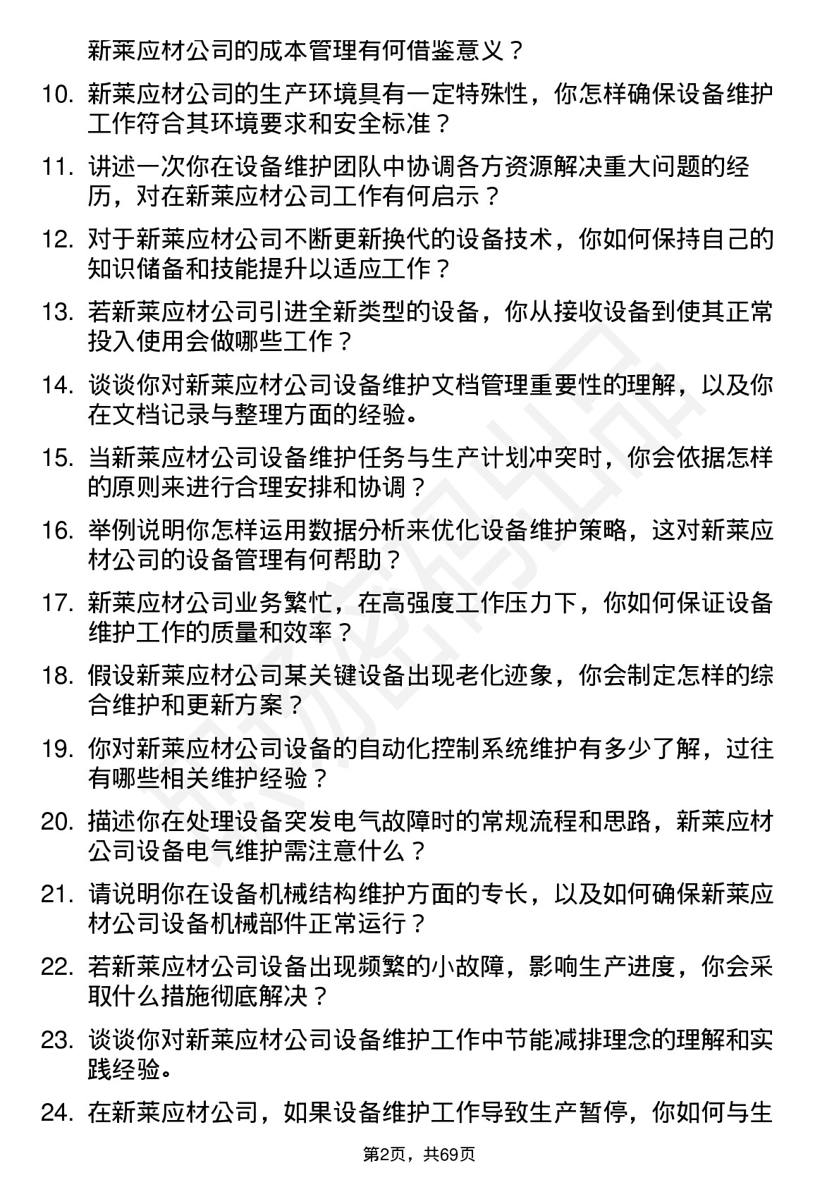 48道新莱应材设备维护工程师岗位面试题库及参考回答含考察点分析