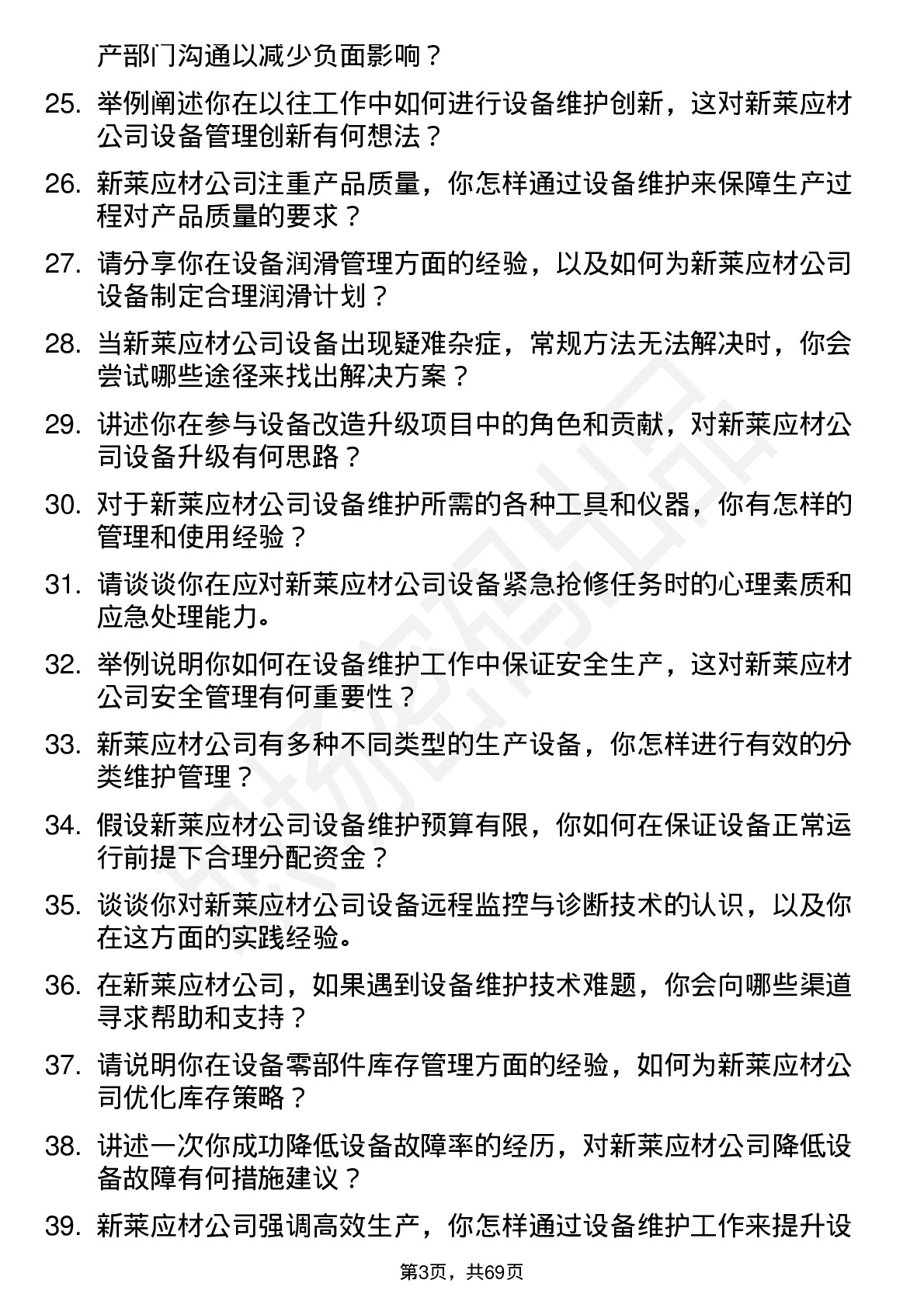 48道新莱应材设备维护工程师岗位面试题库及参考回答含考察点分析