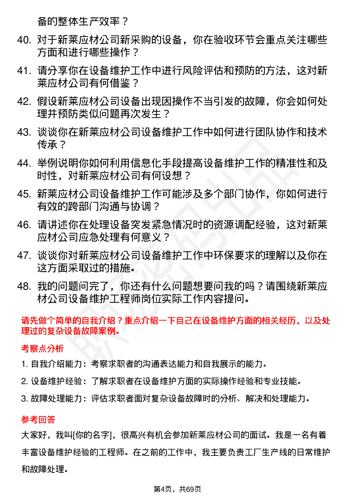 48道新莱应材设备维护工程师岗位面试题库及参考回答含考察点分析