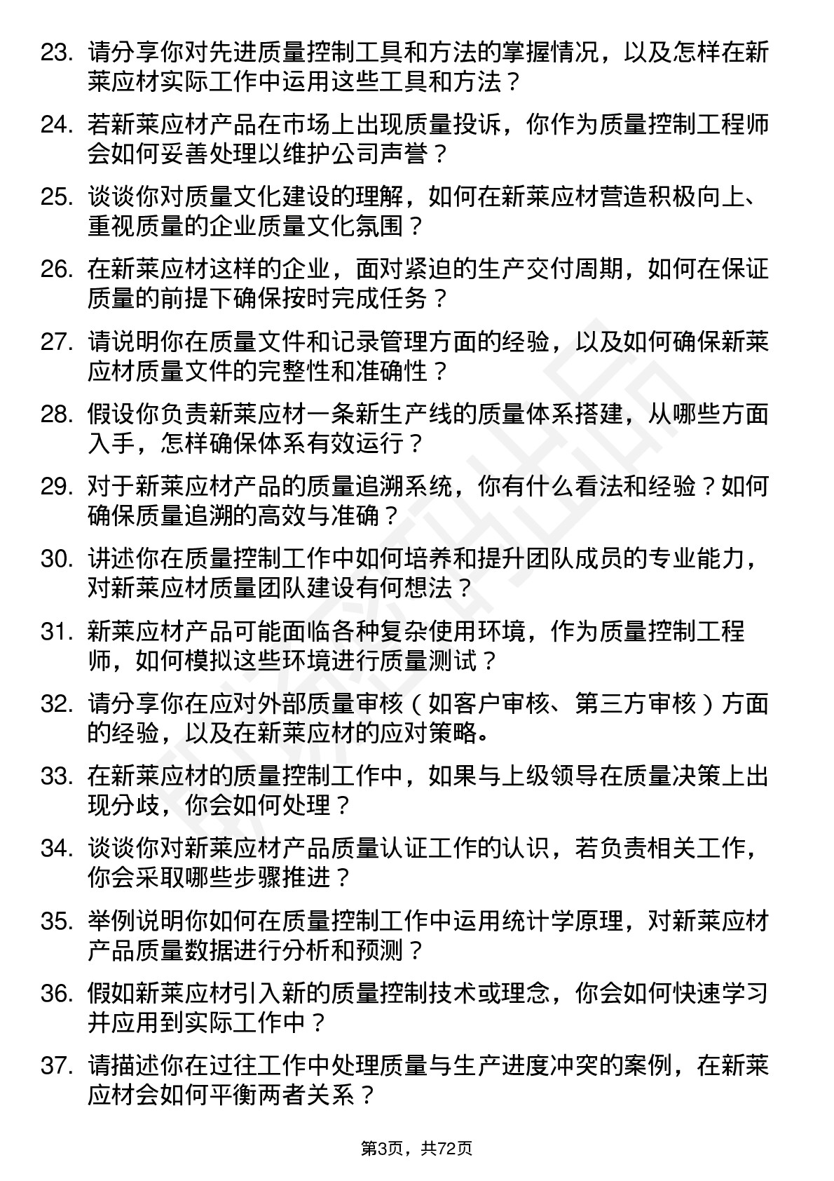 48道新莱应材质量控制工程师岗位面试题库及参考回答含考察点分析