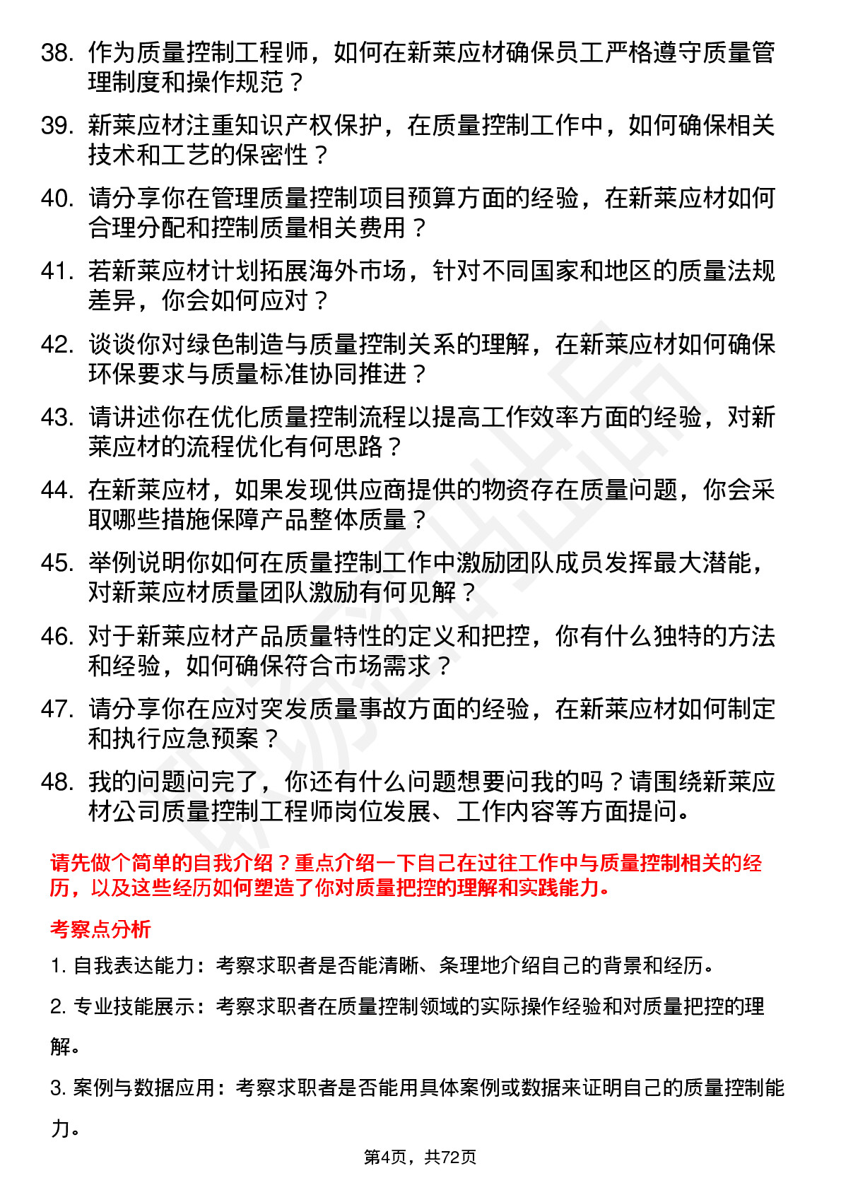 48道新莱应材质量控制工程师岗位面试题库及参考回答含考察点分析