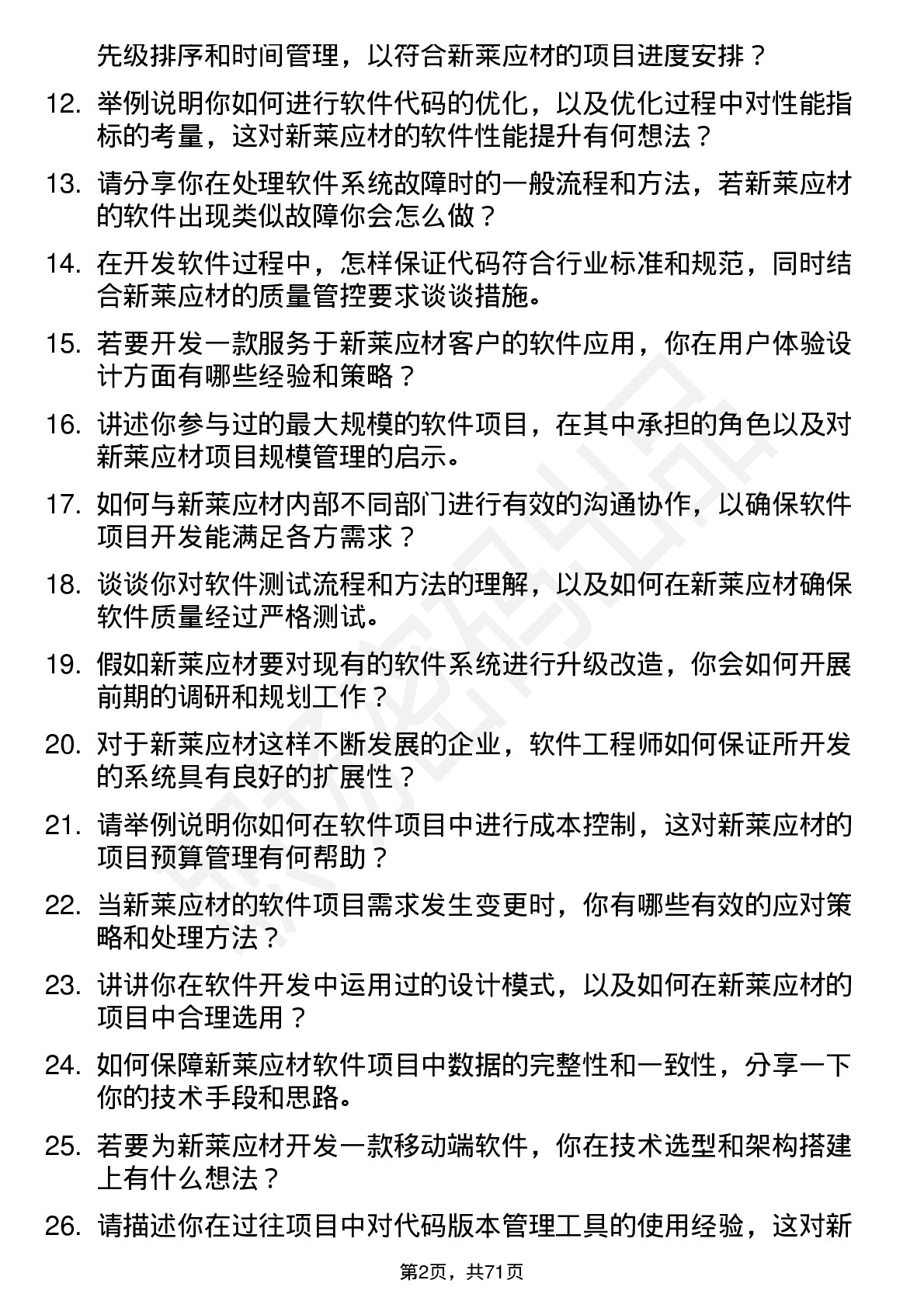 48道新莱应材软件工程师岗位面试题库及参考回答含考察点分析