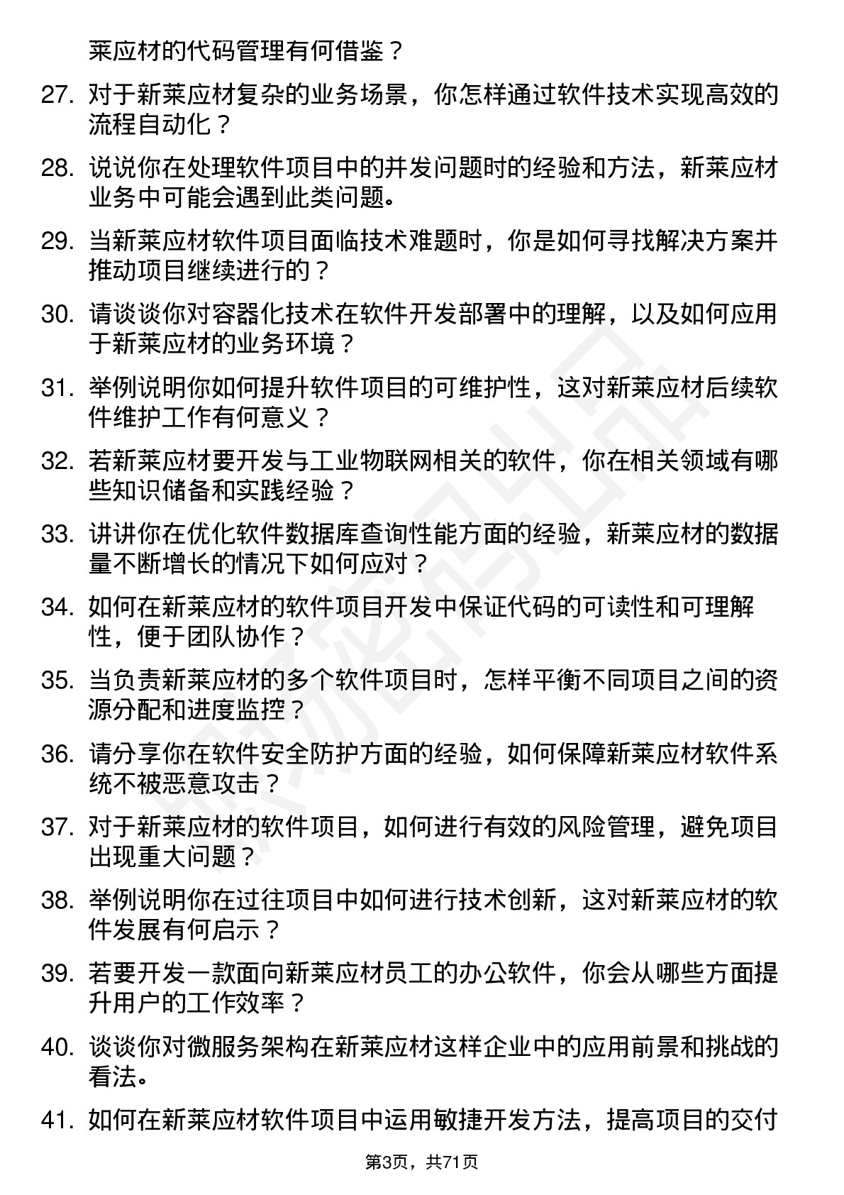 48道新莱应材软件工程师岗位面试题库及参考回答含考察点分析