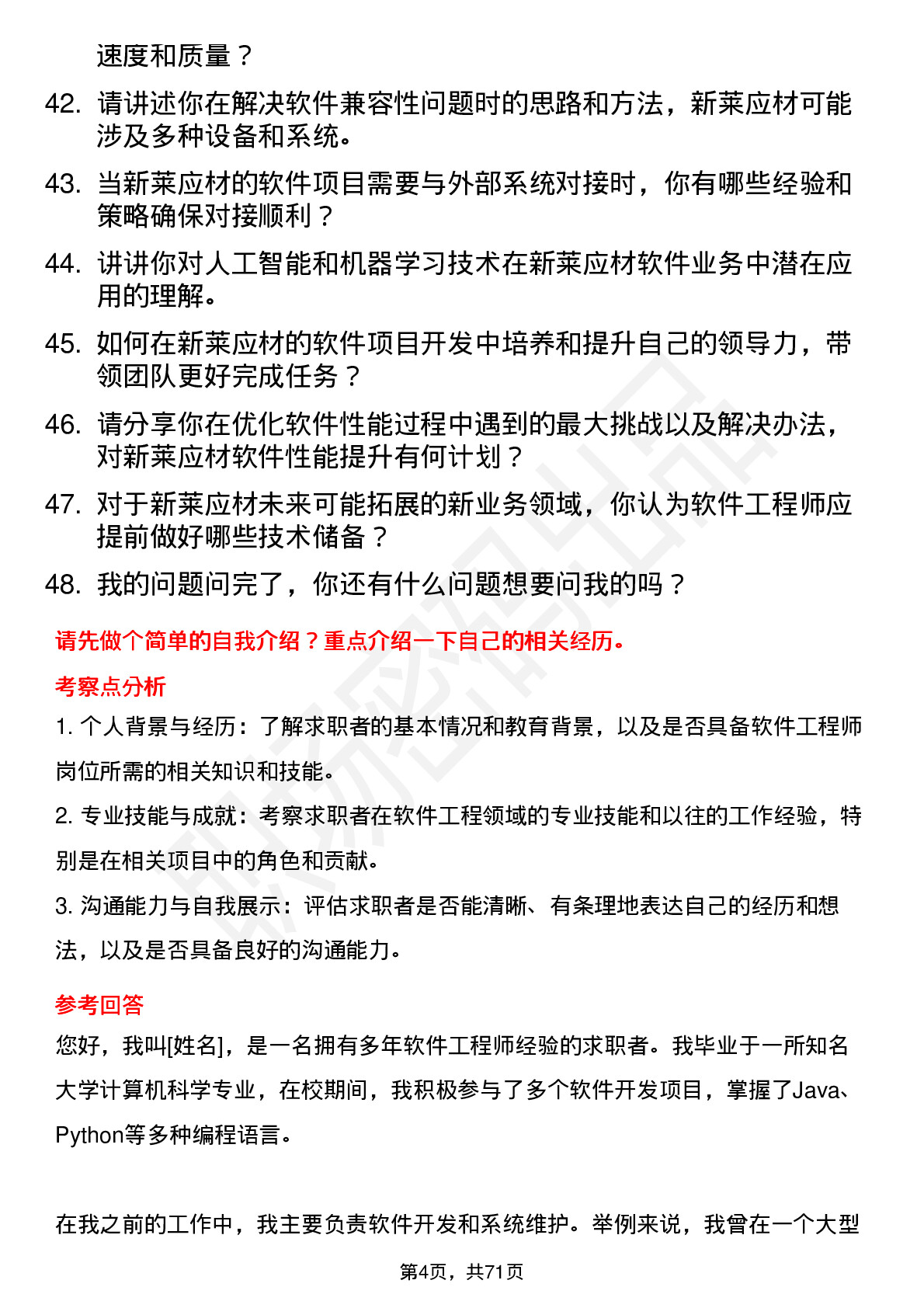 48道新莱应材软件工程师岗位面试题库及参考回答含考察点分析