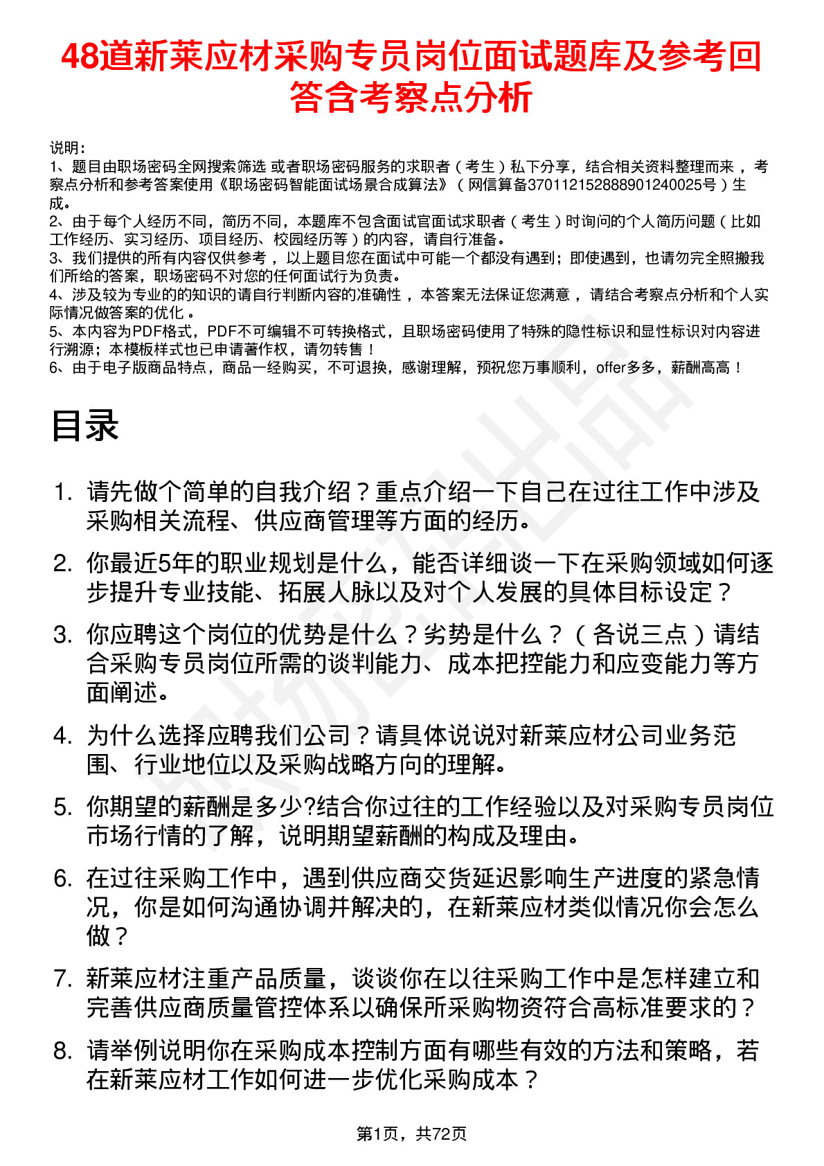 48道新莱应材采购专员岗位面试题库及参考回答含考察点分析