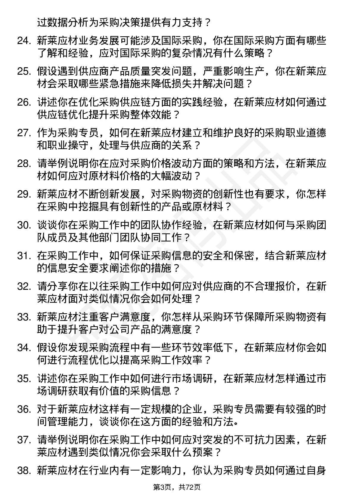 48道新莱应材采购专员岗位面试题库及参考回答含考察点分析