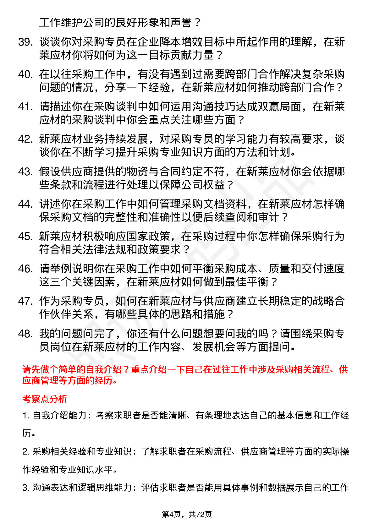 48道新莱应材采购专员岗位面试题库及参考回答含考察点分析