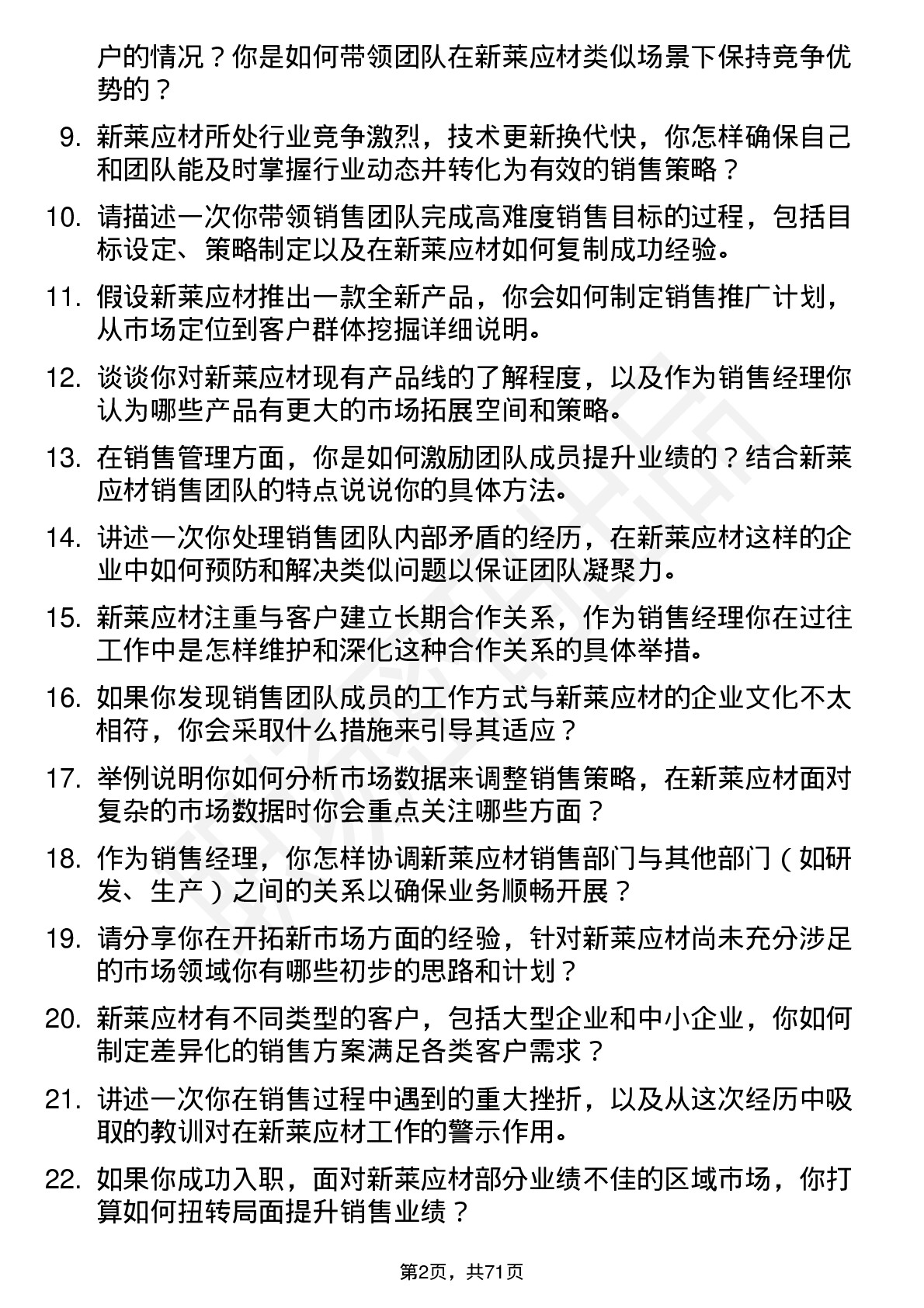 48道新莱应材销售经理岗位面试题库及参考回答含考察点分析